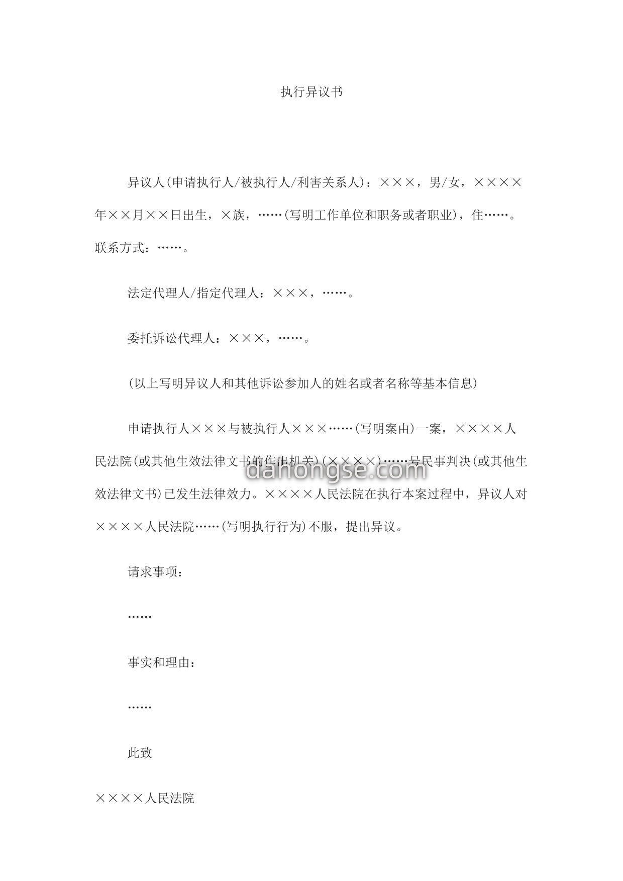 执行异议书(当事人、利害关系人提出异议用)