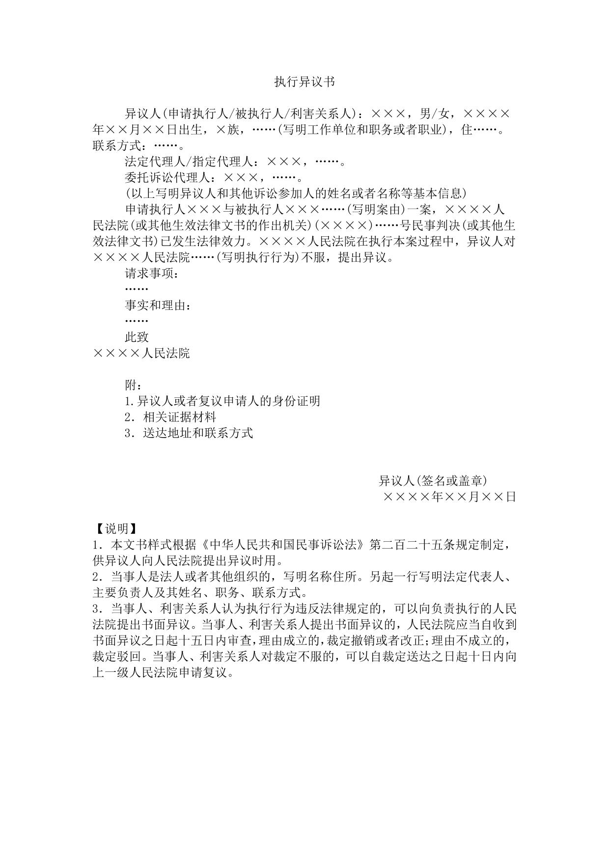 执行异议书(当事人、利害关系人提出异议用)