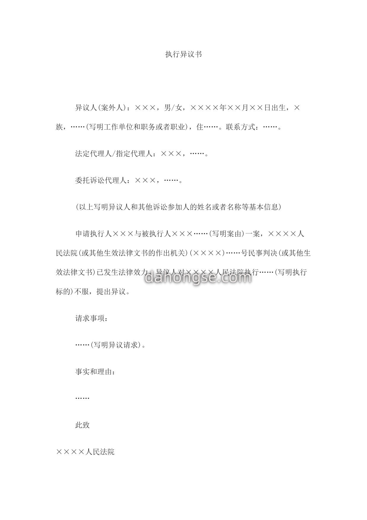 执行异议书(案外人提出异议用)