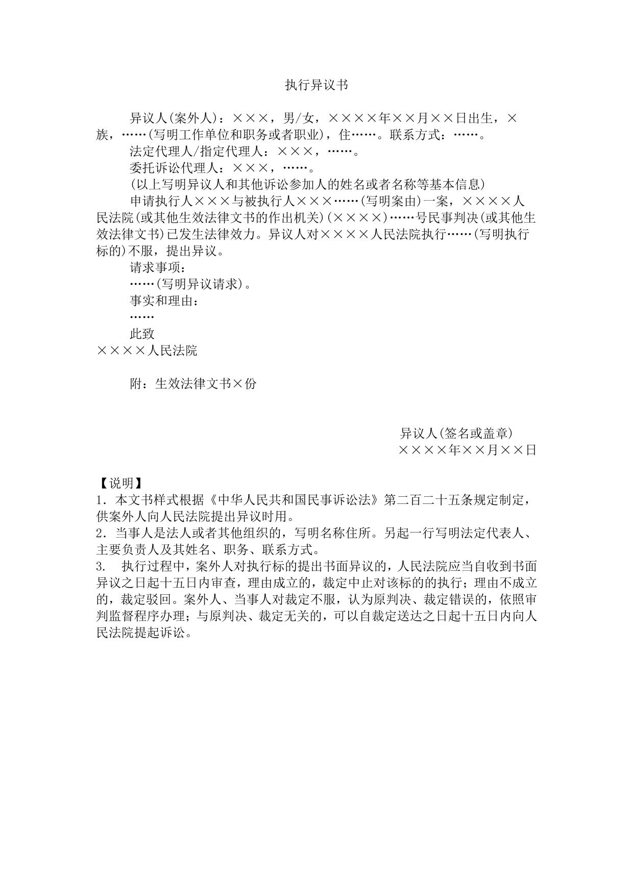 执行异议书(案外人提出异议用)
