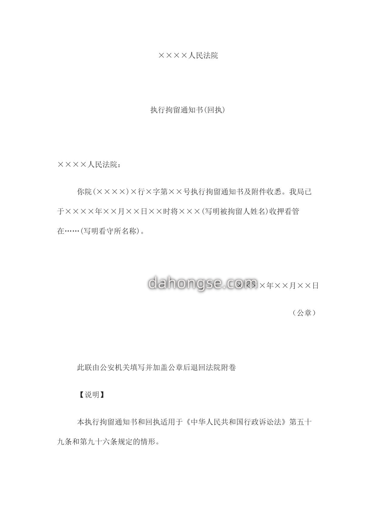 执行拘留通知书(回执)