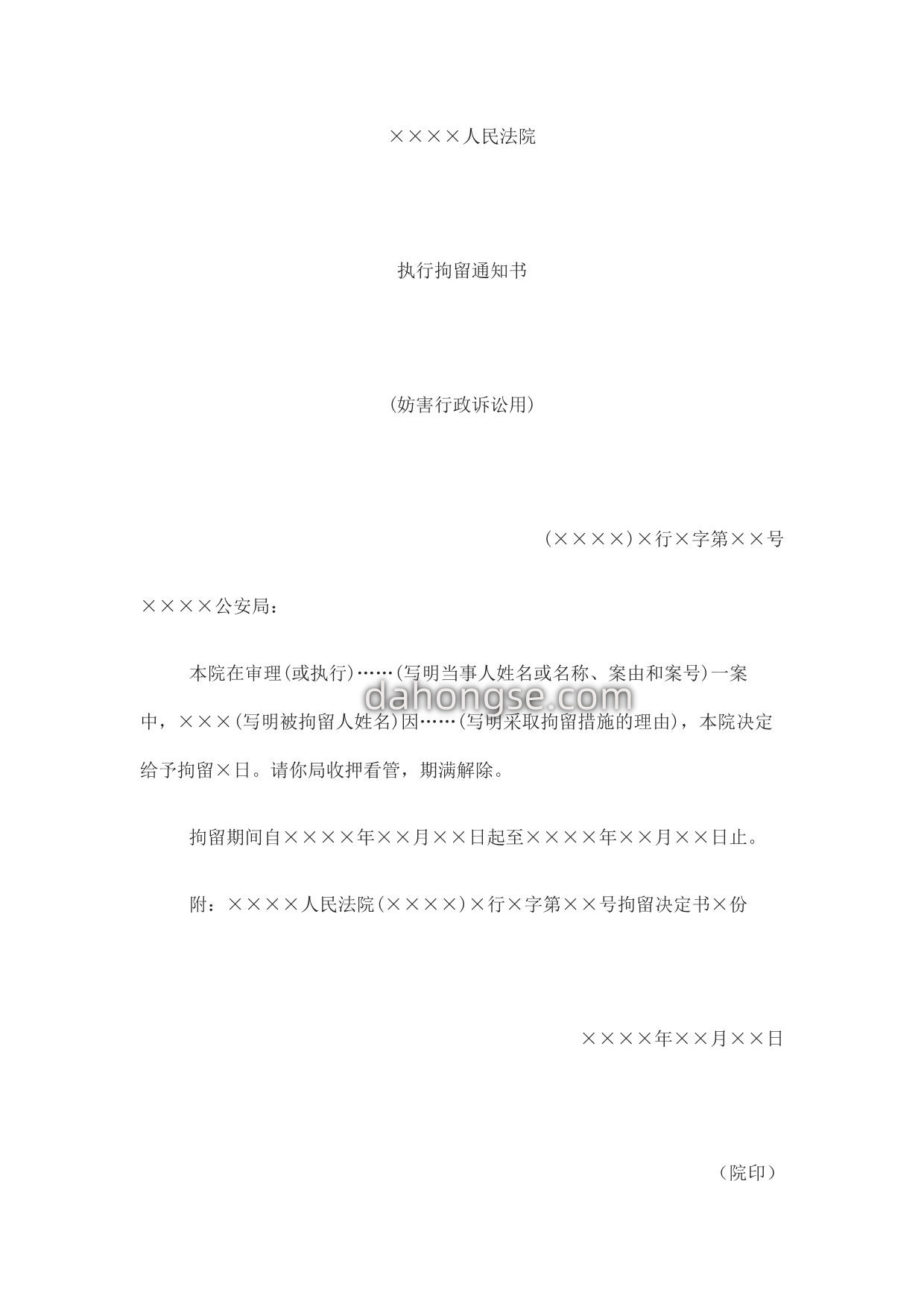 执行拘留通知书(妨害行政诉讼用)