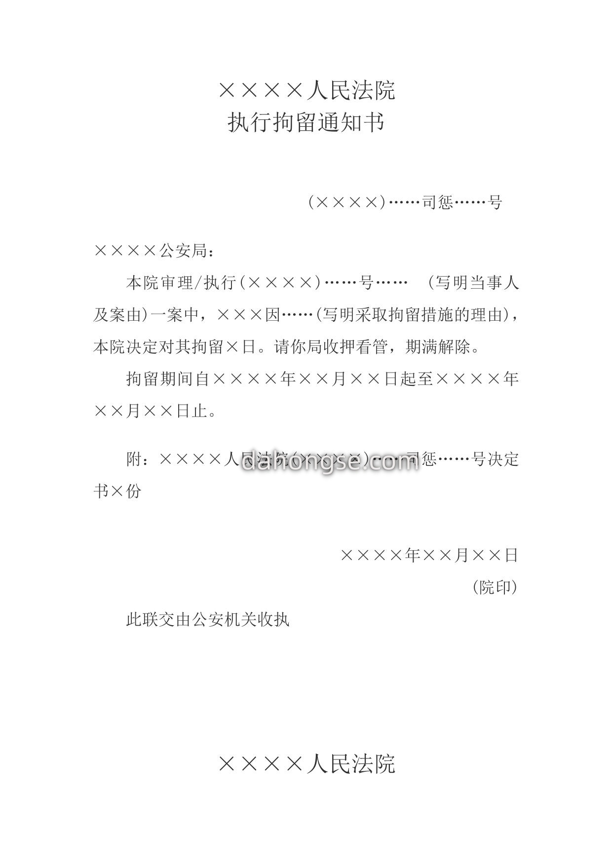 执行拘留通知书(通知公安机关用)