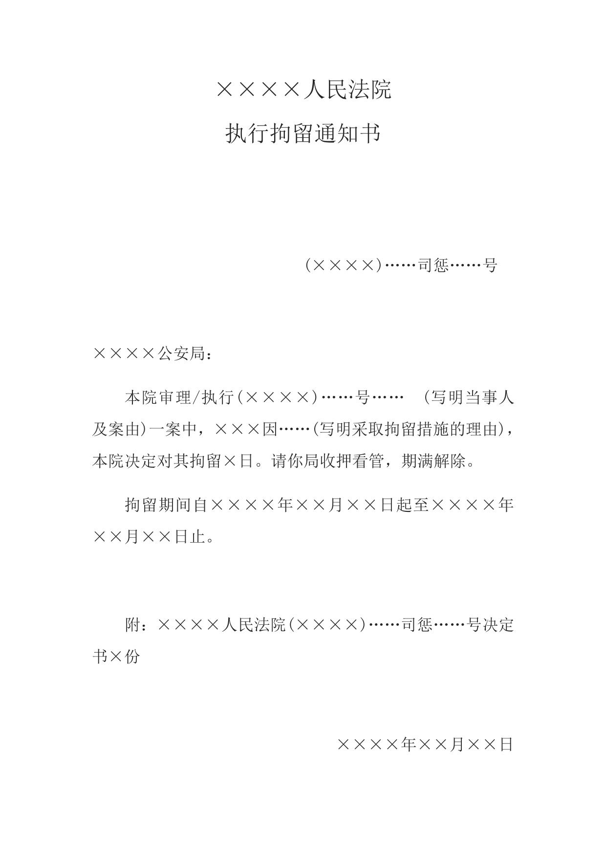 执行拘留通知书(通知公安机关用)