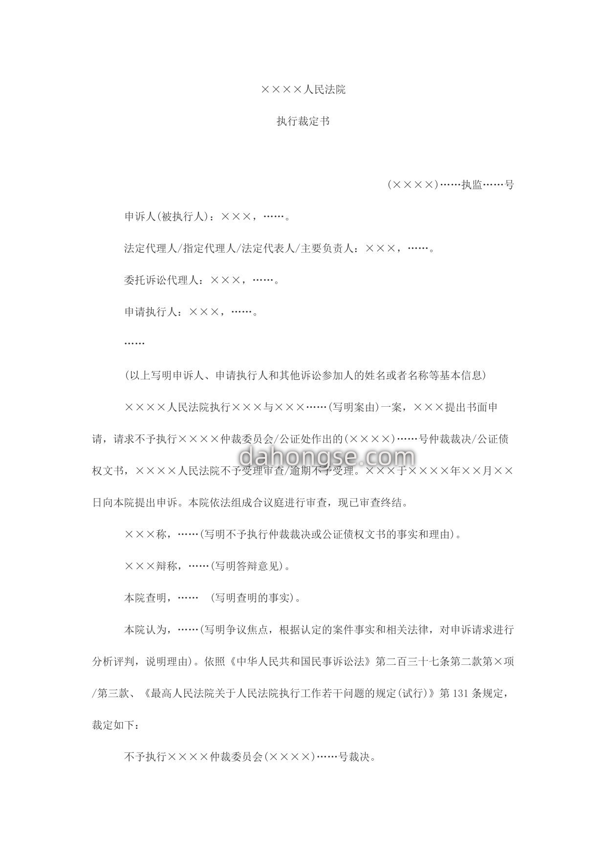 执行裁定书(上级法院直接裁定不予执行非诉法律文书用)