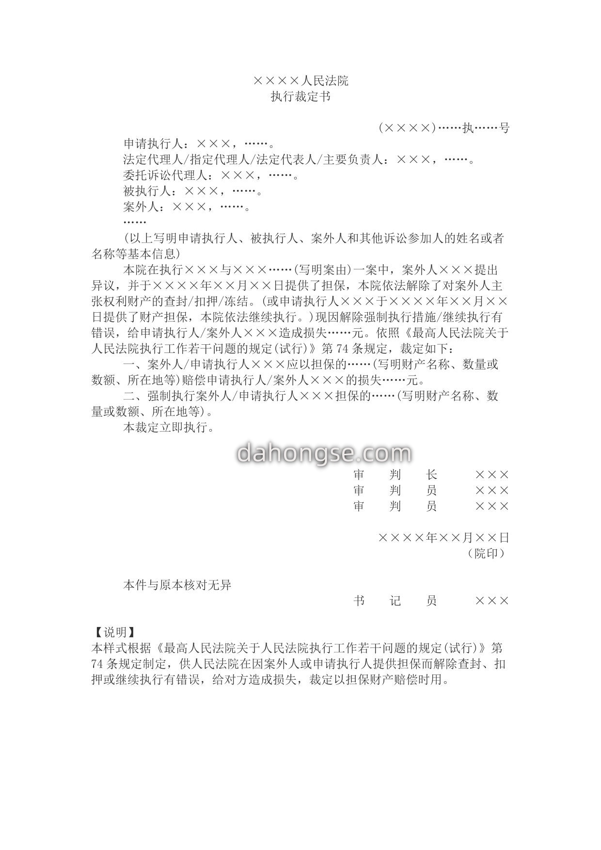 执行裁定书(以担保财产赔偿损失用)