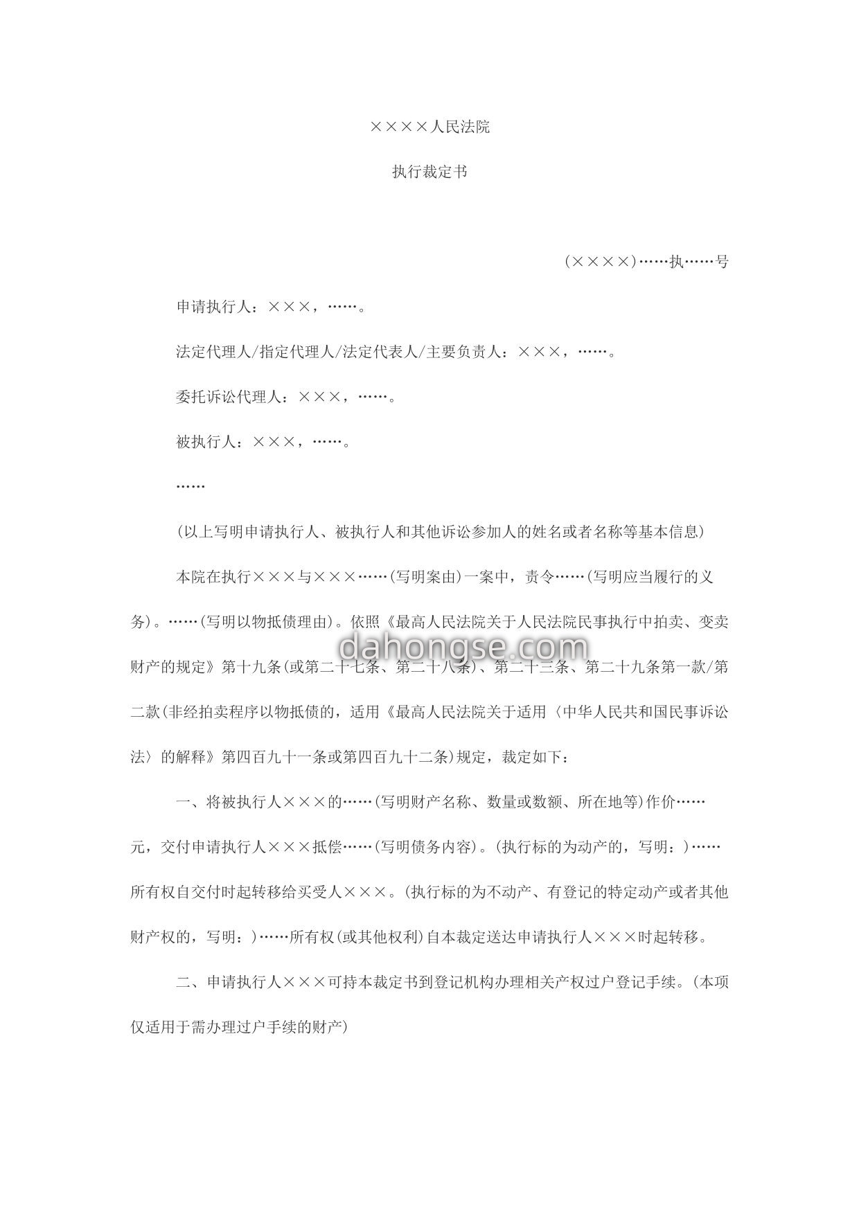 执行裁定书(以物抵债用)