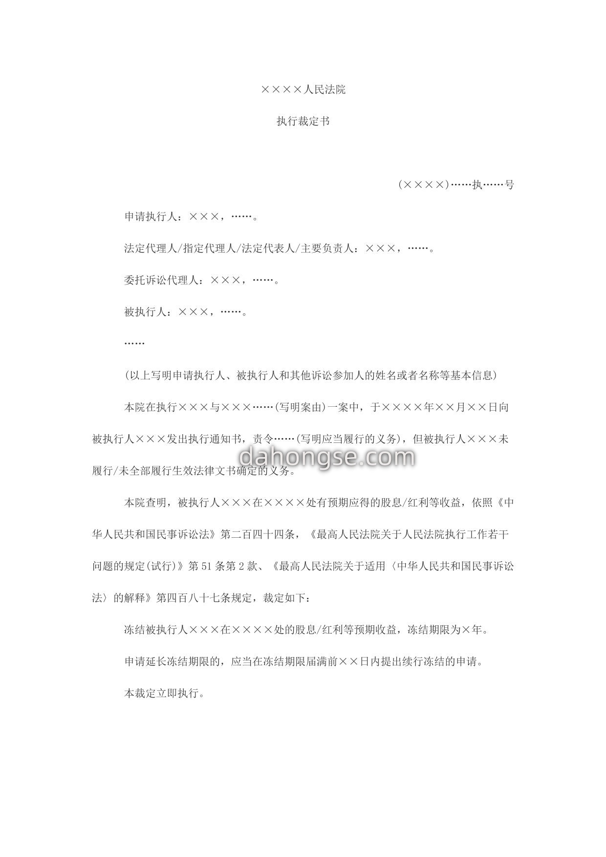 执行裁定书(冻结被执行人预期收益用)