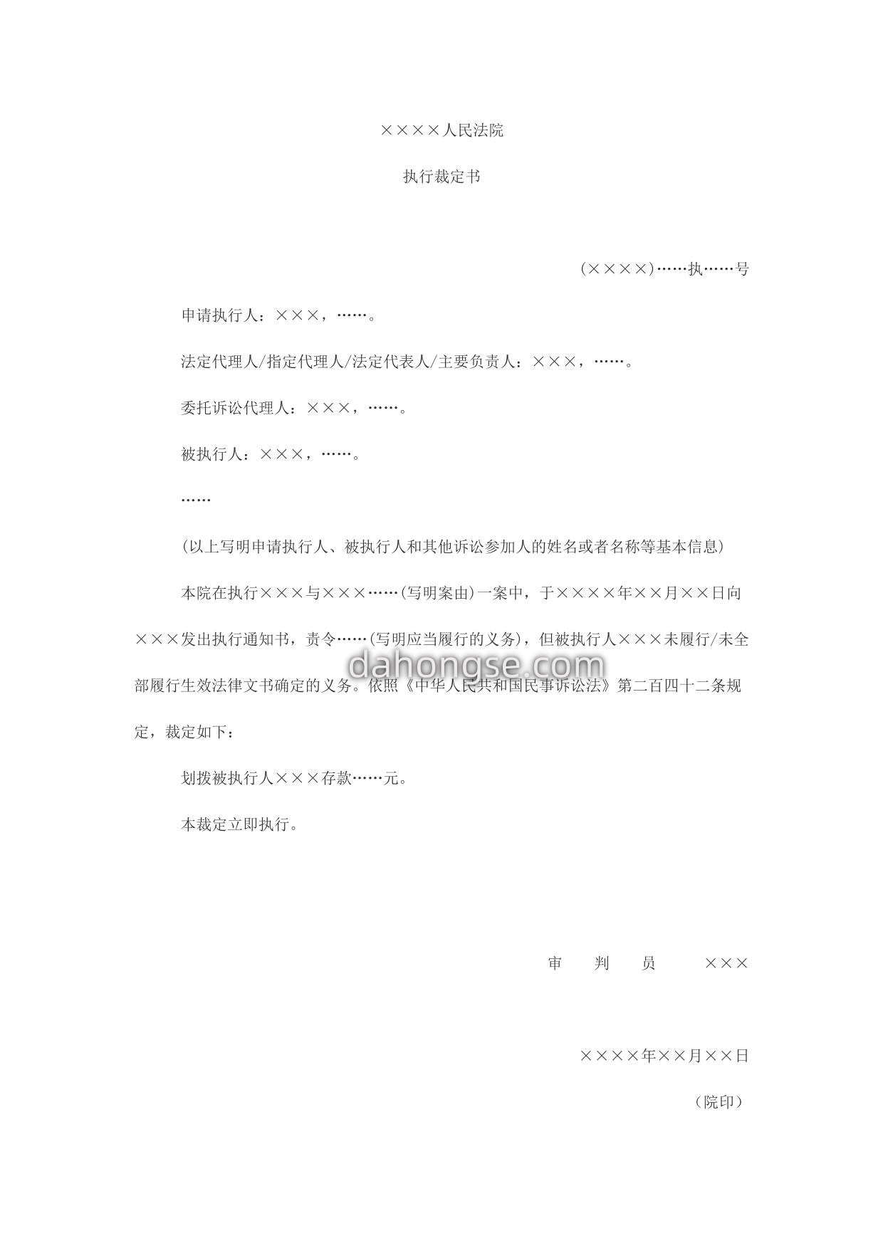 执行裁定书(划拨存款用)