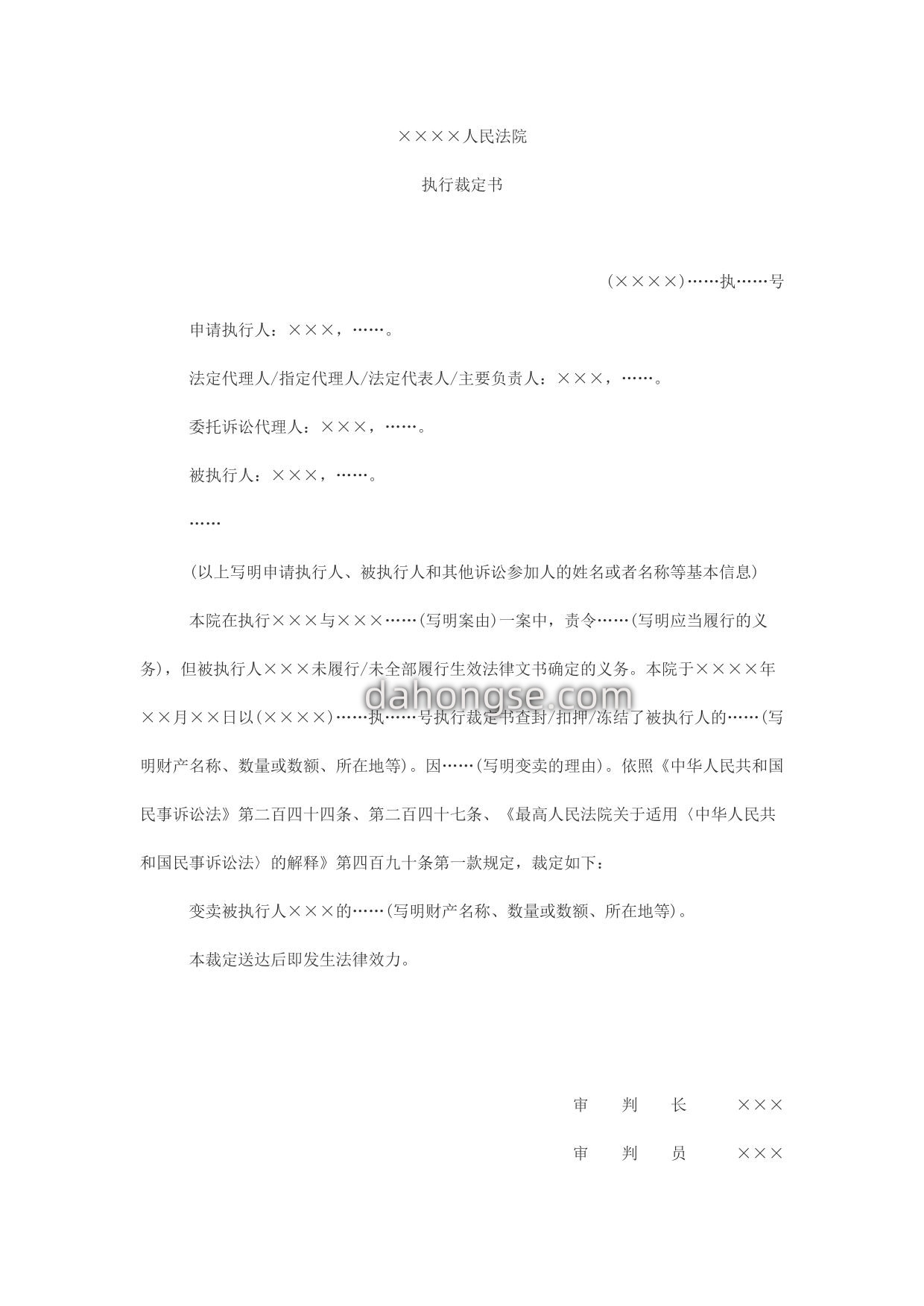 执行裁定书(变卖用)