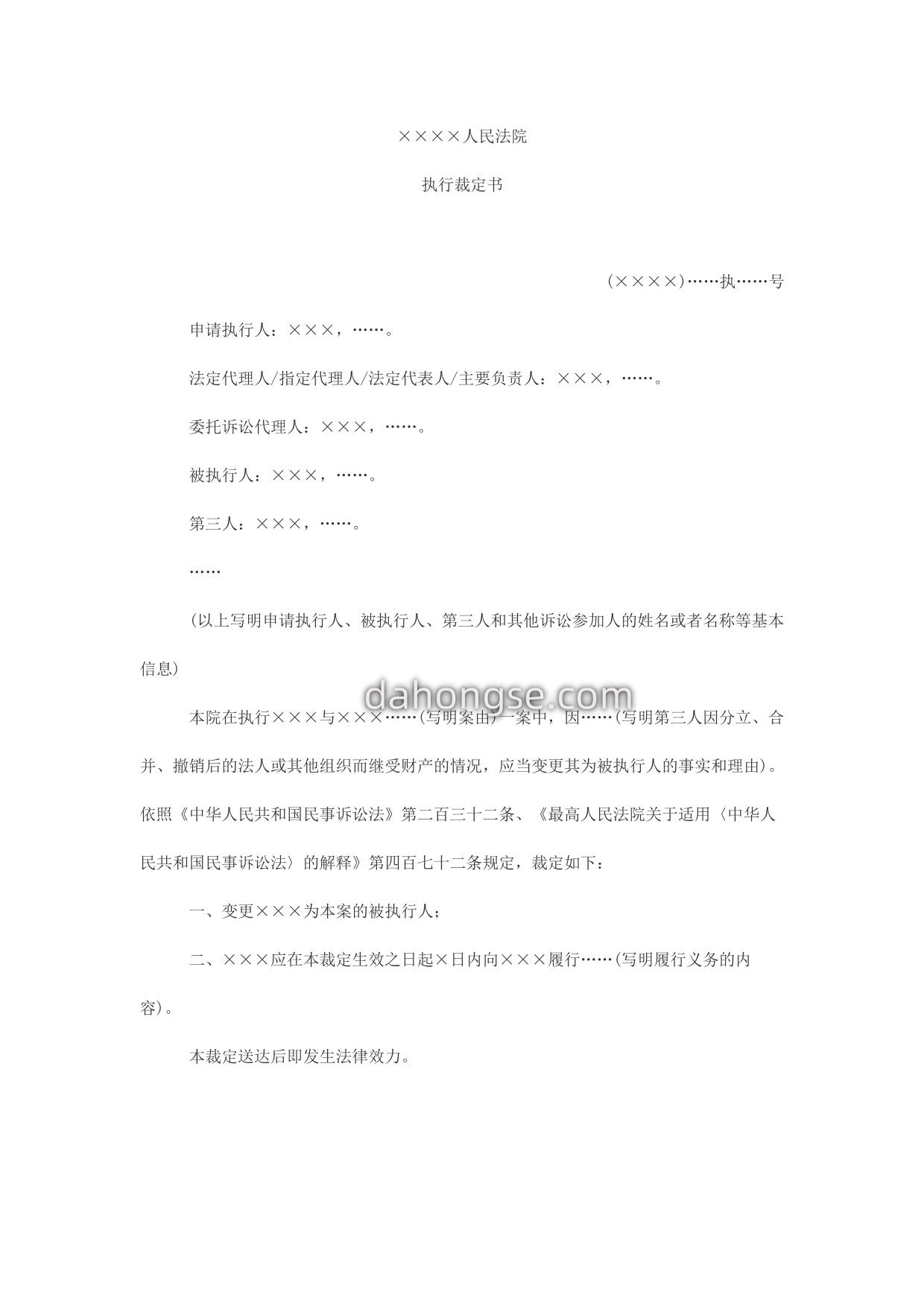 执行裁定书(变更分立、合并、注销后的法人或其他组织为被执行人用)