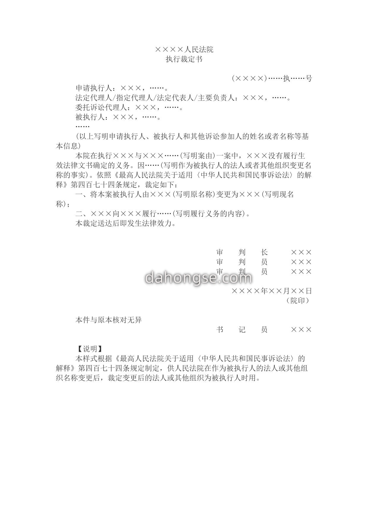 执行裁定书(变更名称变更后的法人或其他组织为被执行人)