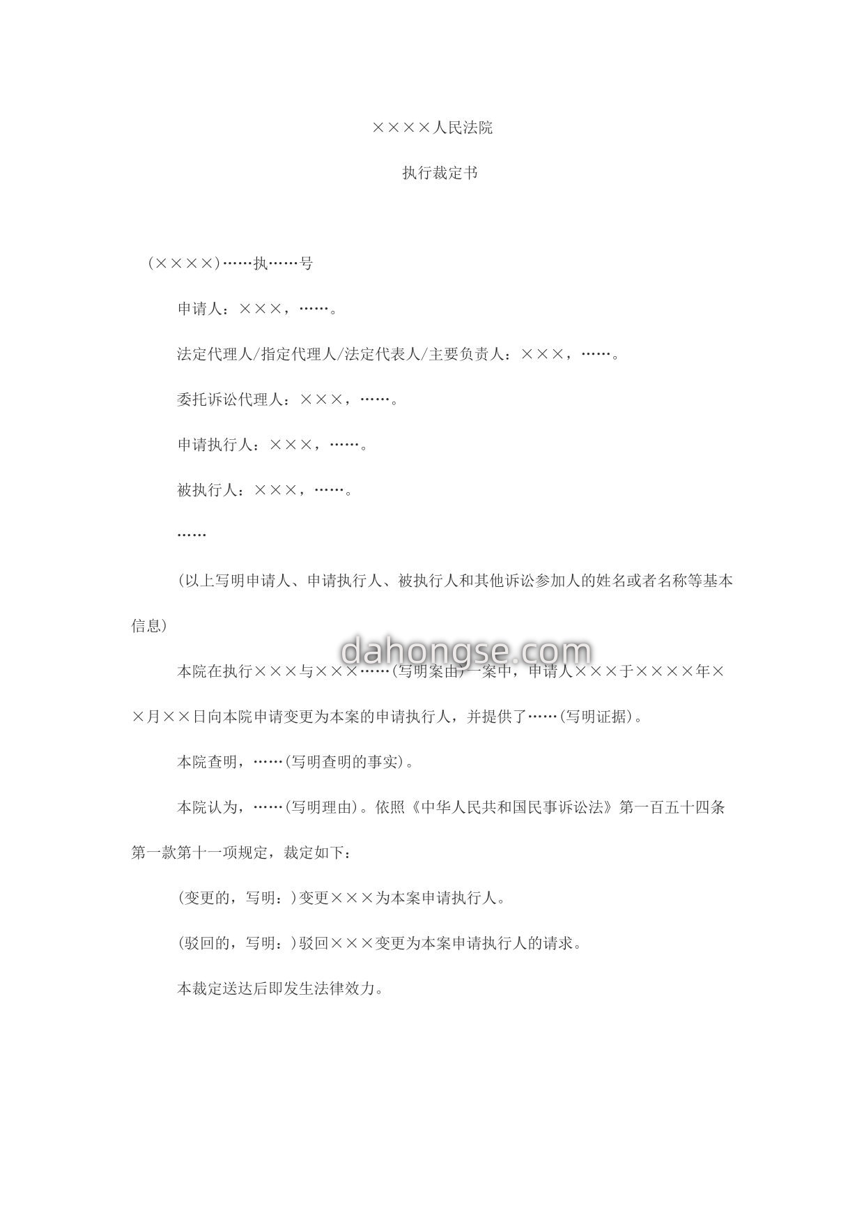 执行裁定书(变更申请执行人用)