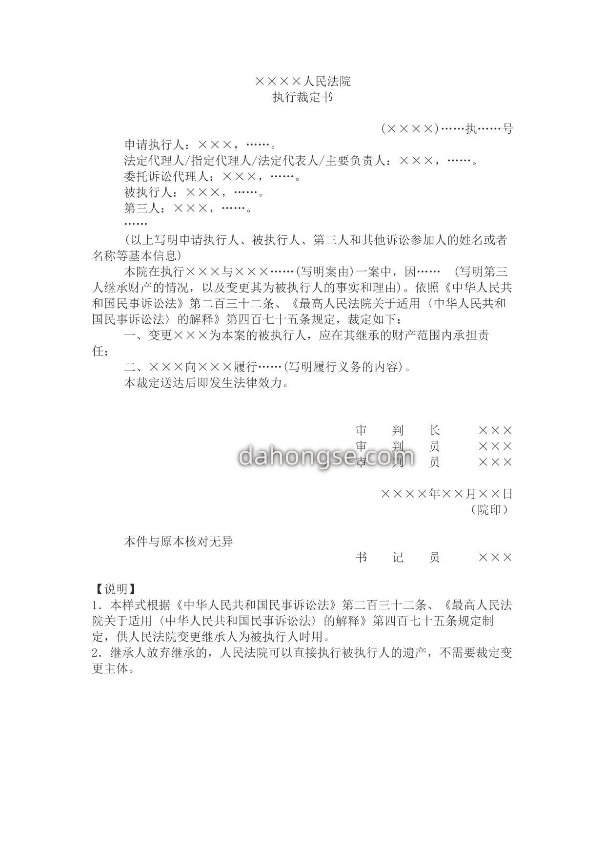 执行裁定书(变更遗产继承人为被执行人)