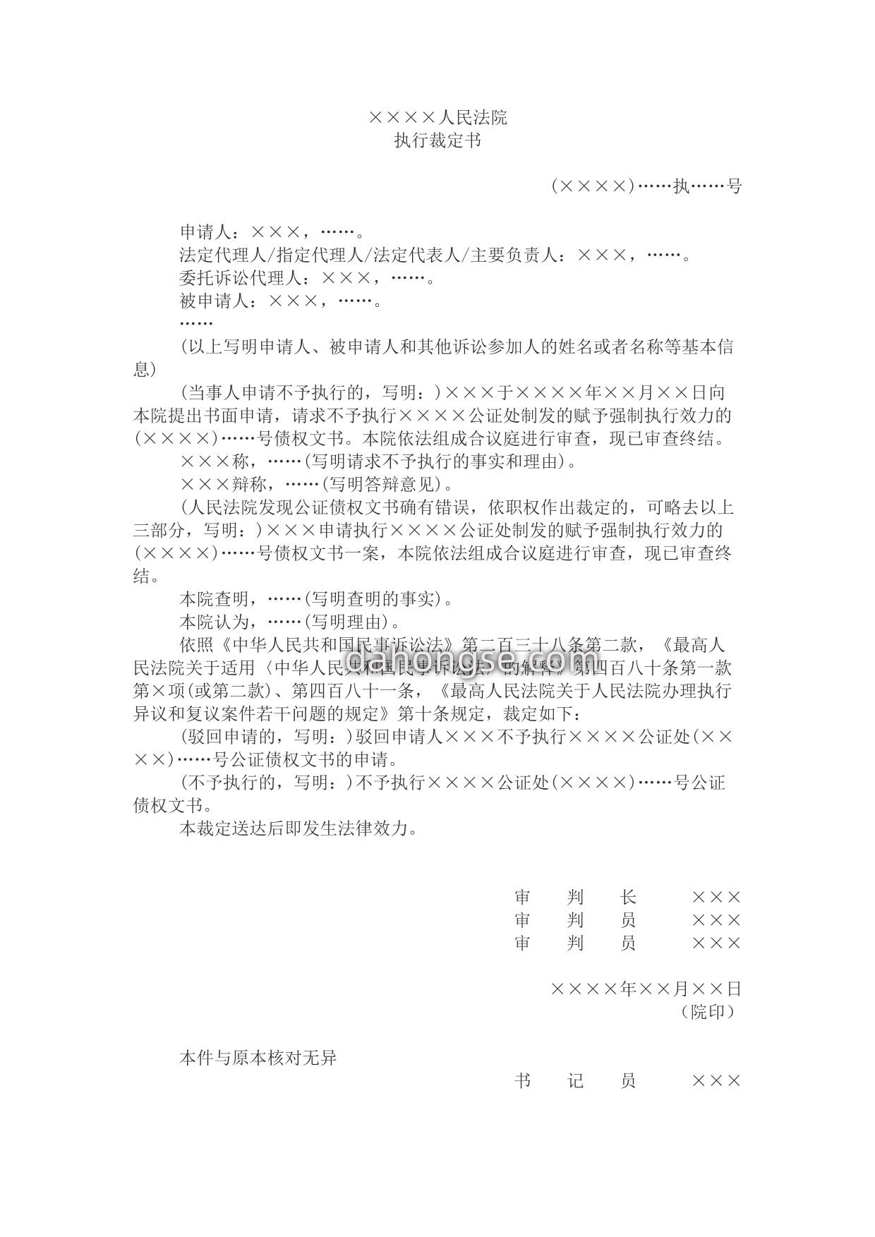 执行裁定书(审查不予执行公证债权文书申请用)