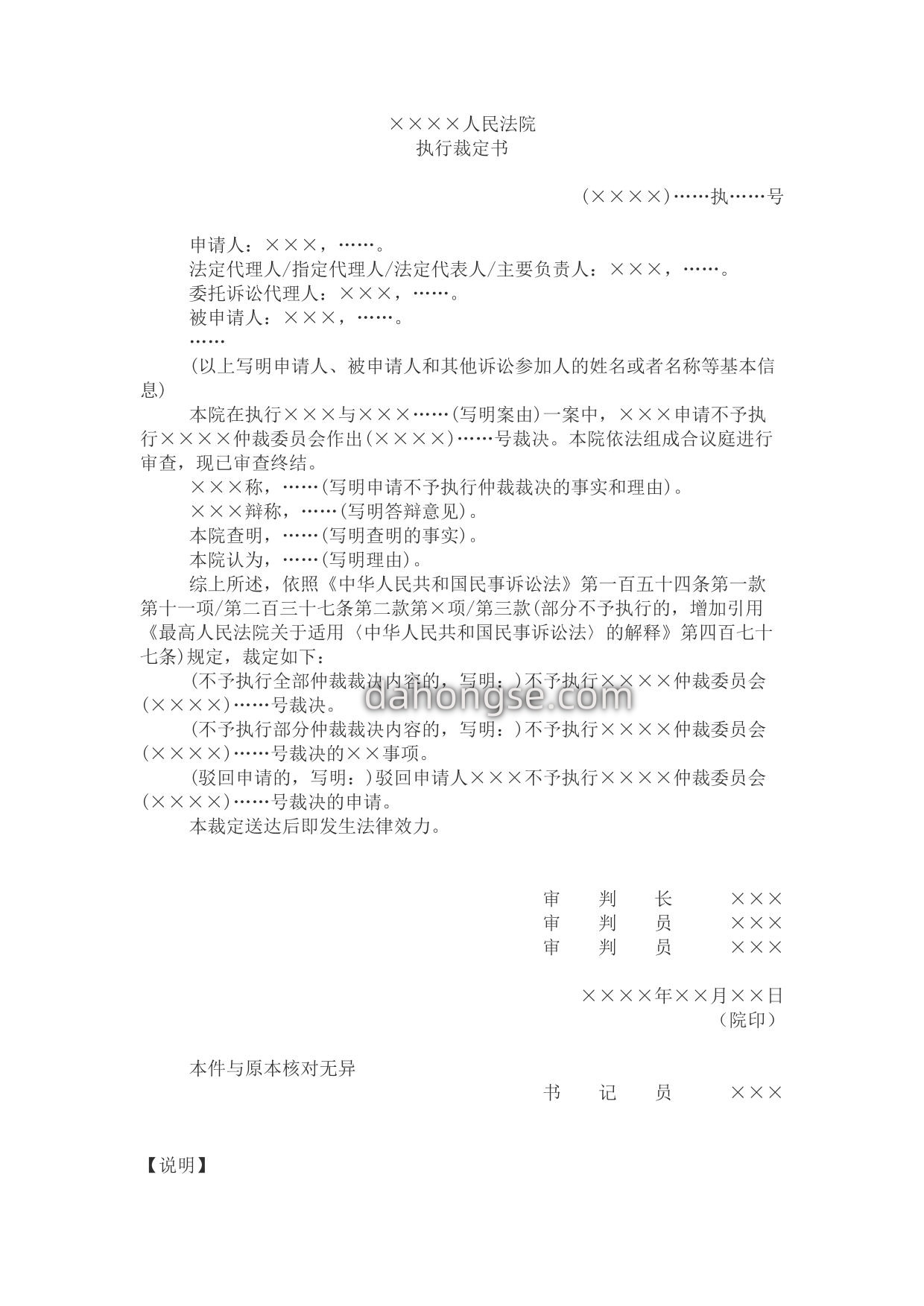 执行裁定书(审查不予执行国内仲裁裁决申请用)