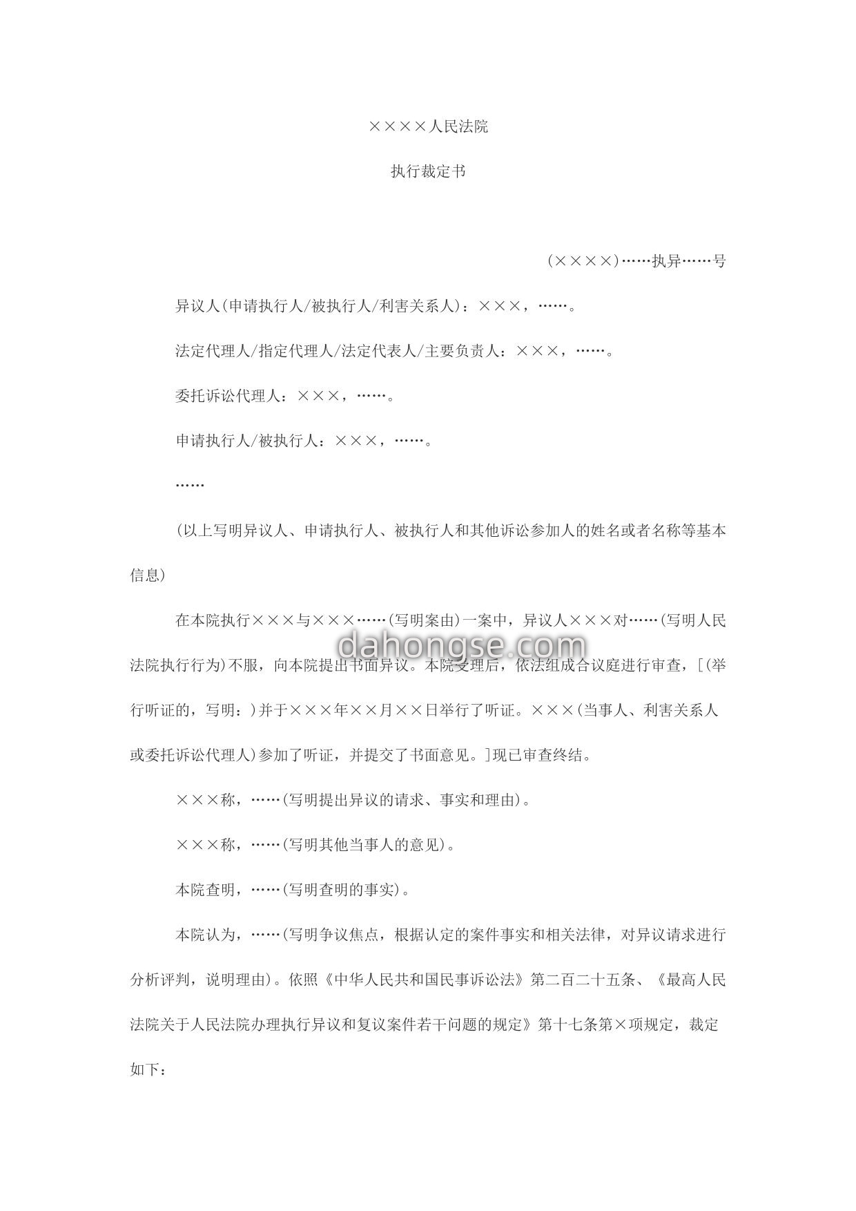执行裁定书(当事人、利害关系人异议用)