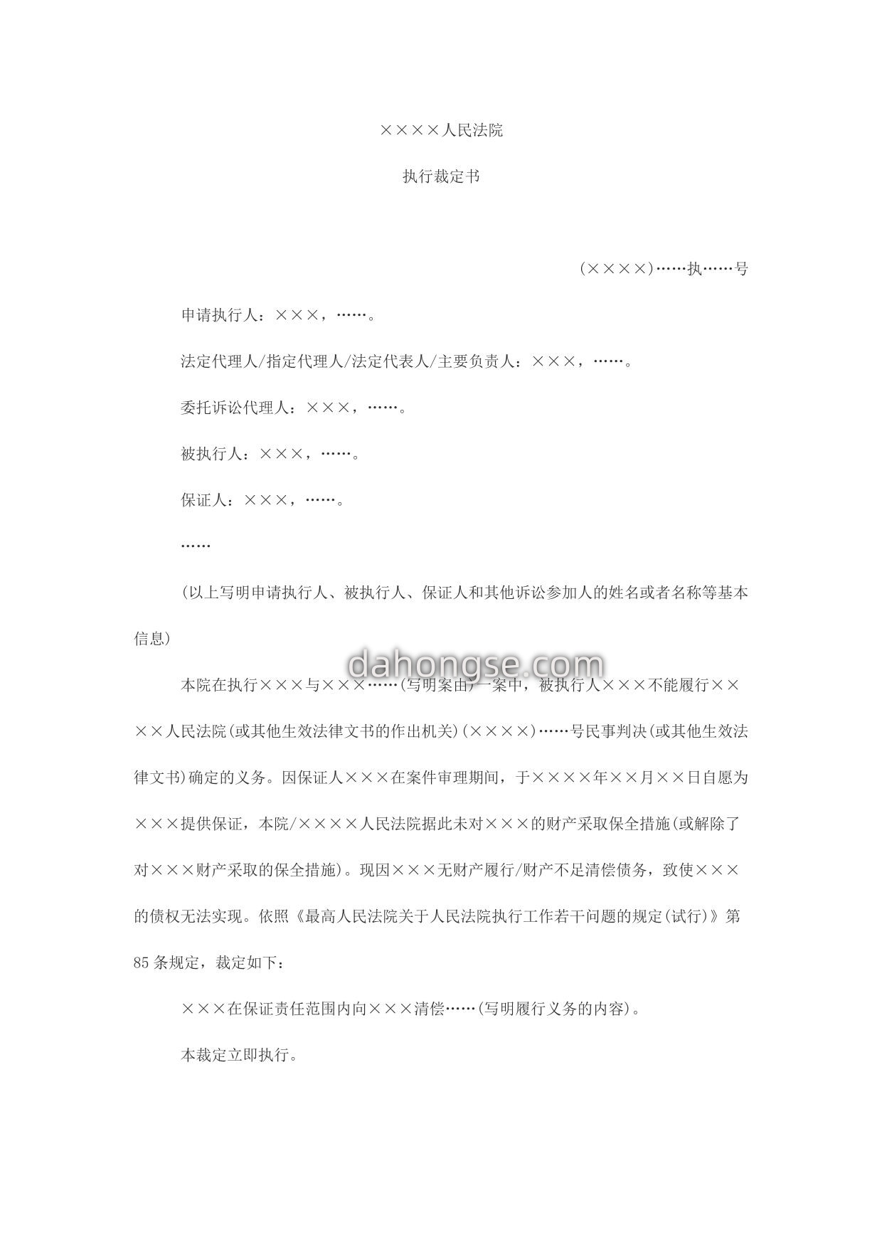执行裁定书(执行保证人财产用)