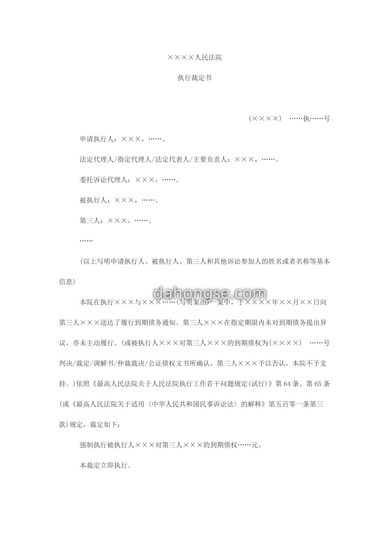 执行裁定书(执行到期债权用)