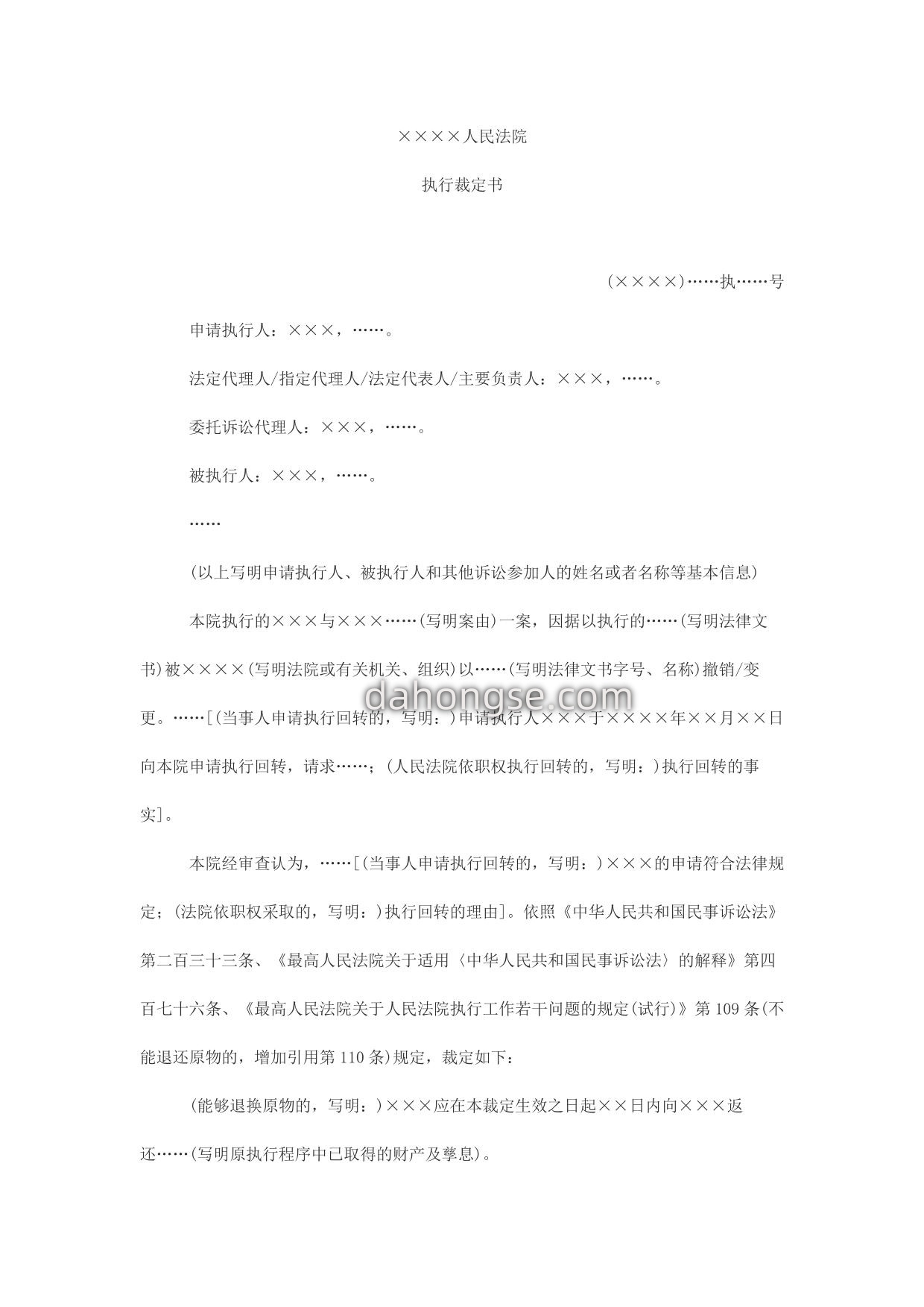 执行裁定书(执行回转用)