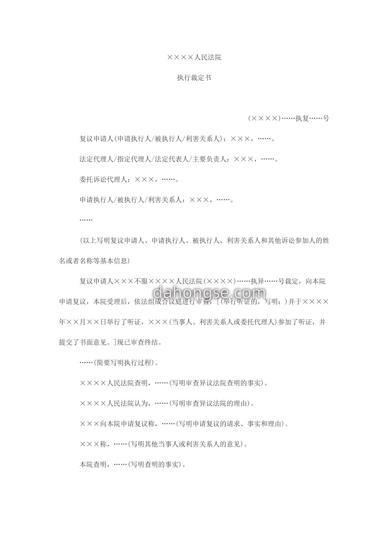 执行裁定书(执行复议用)