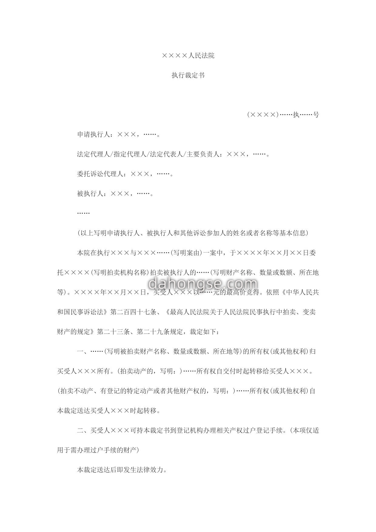 执行裁定书(拍卖成交确认用)