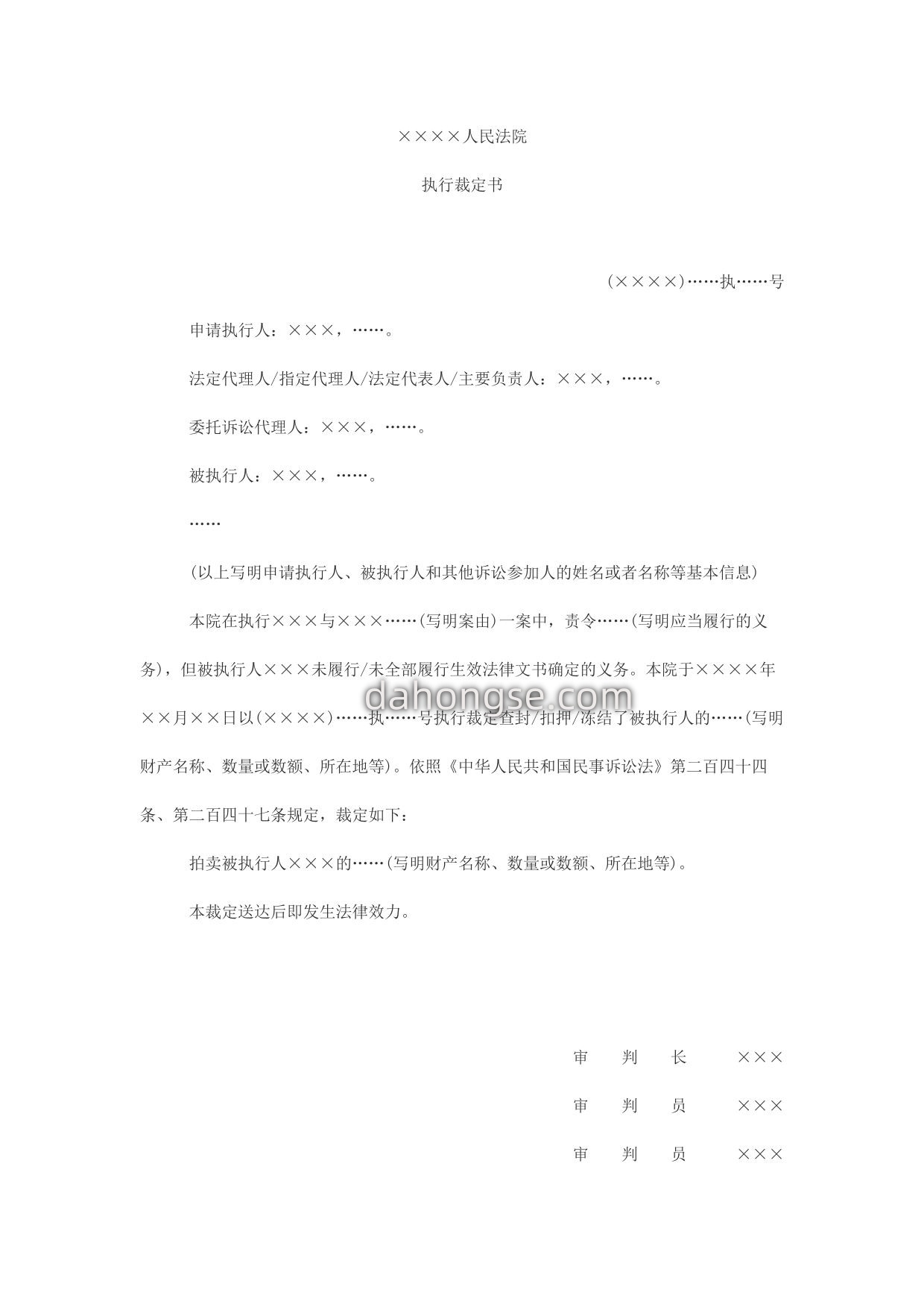 执行裁定书(拍卖用)