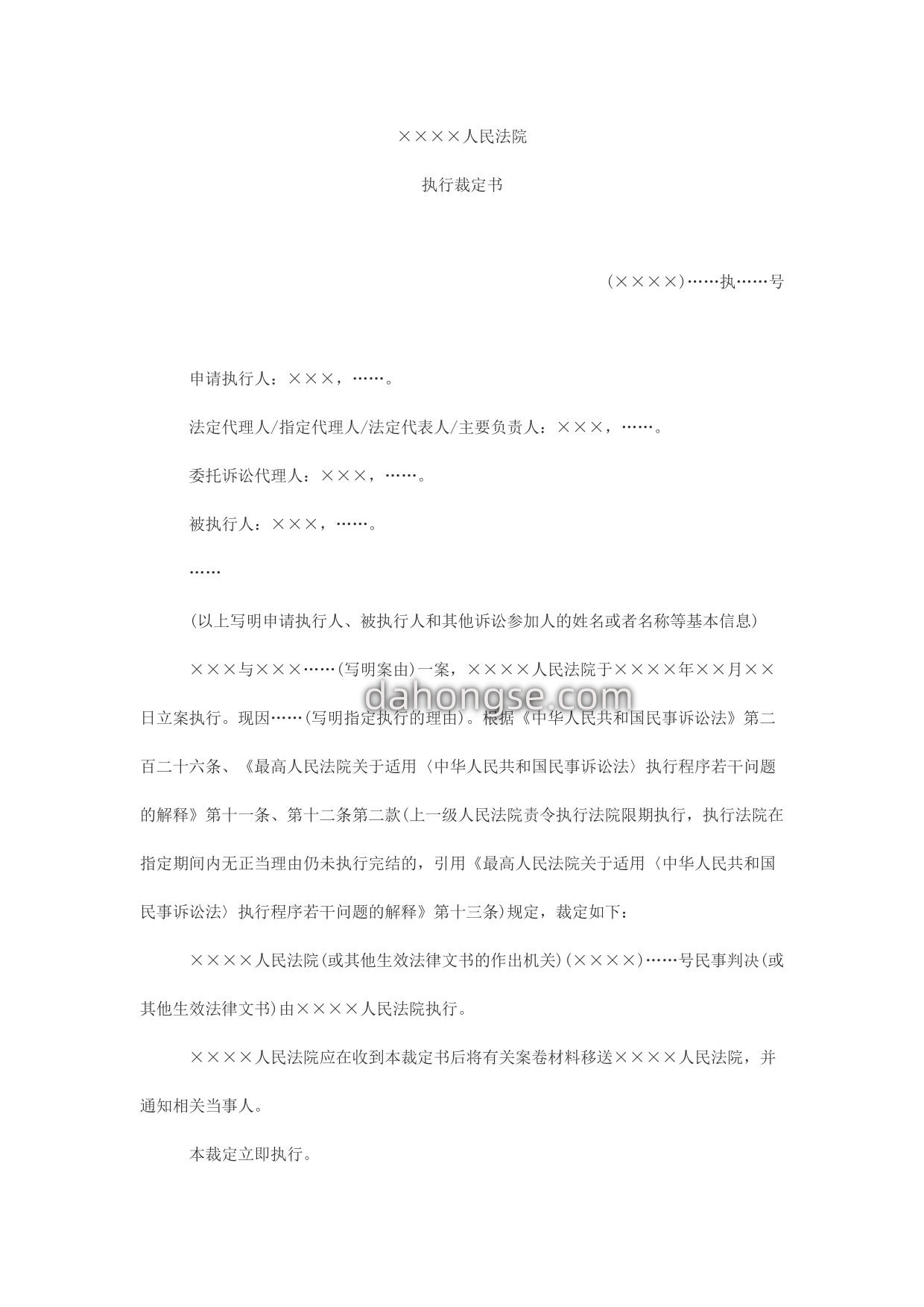 执行裁定书(指定执行用)
