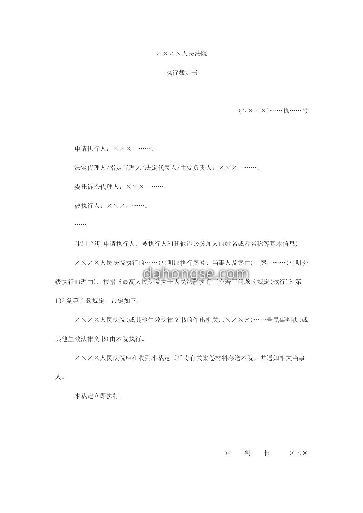 执行裁定书(提级执行用)