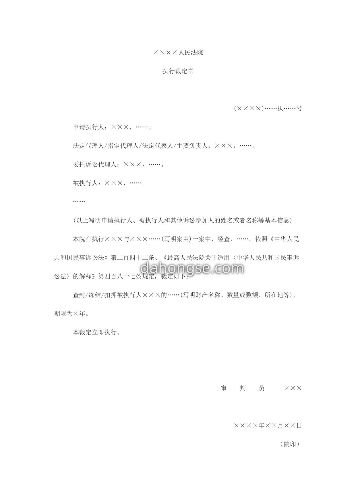 执行裁定书(查封、扣押、冻结财产用)