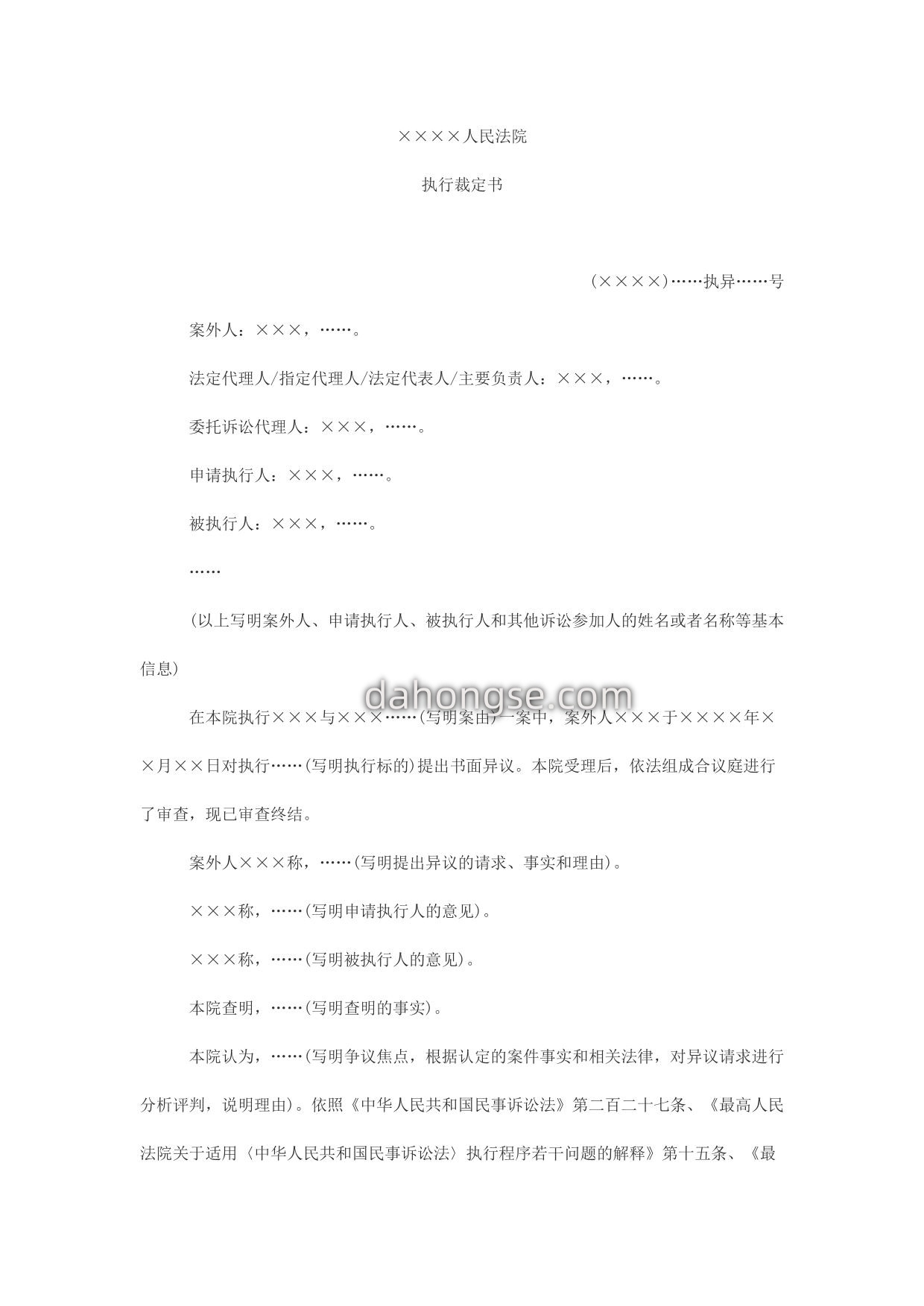 执行裁定书(案外人异议用)