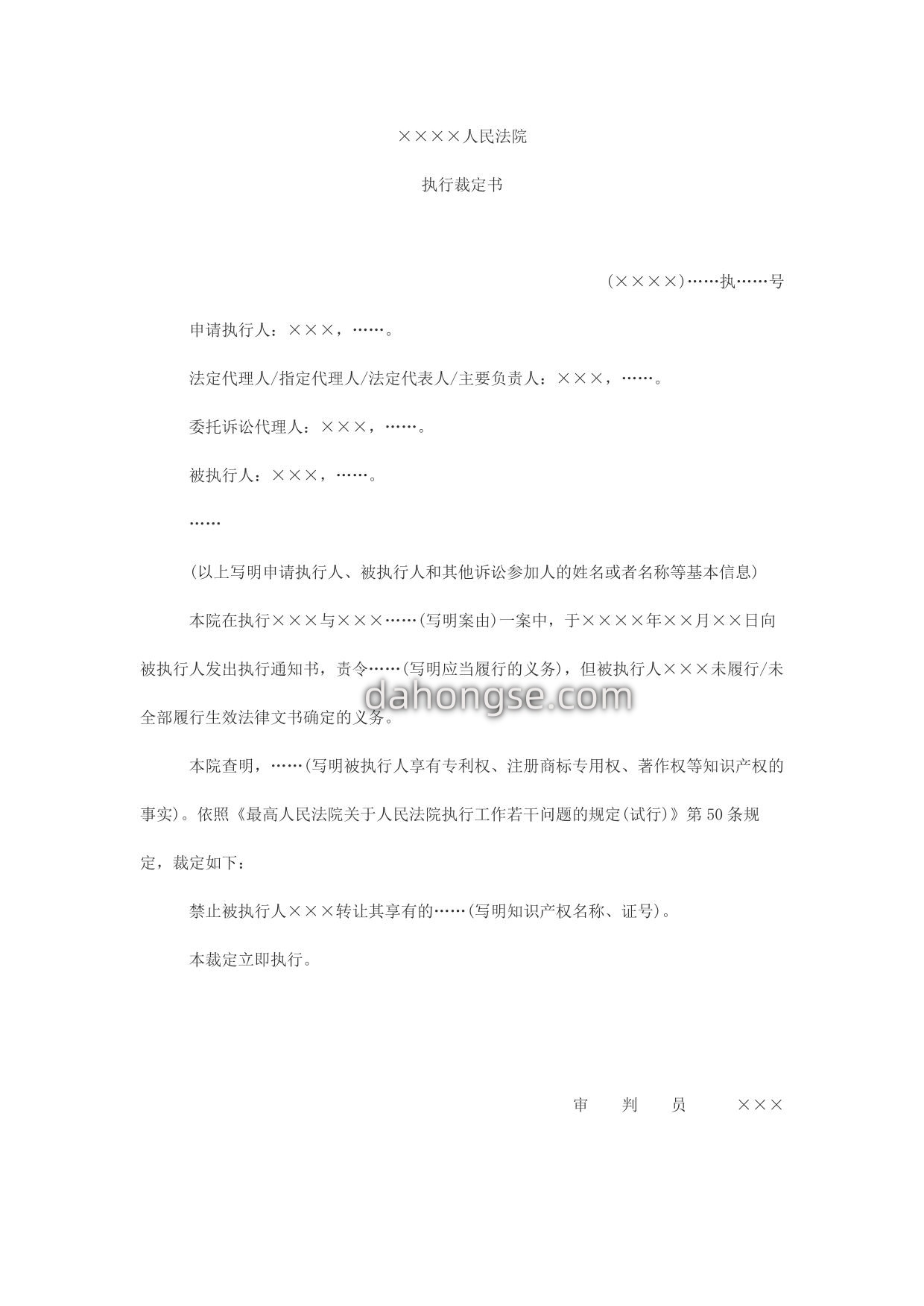 执行裁定书(禁止被执行人转让知识产权用)
