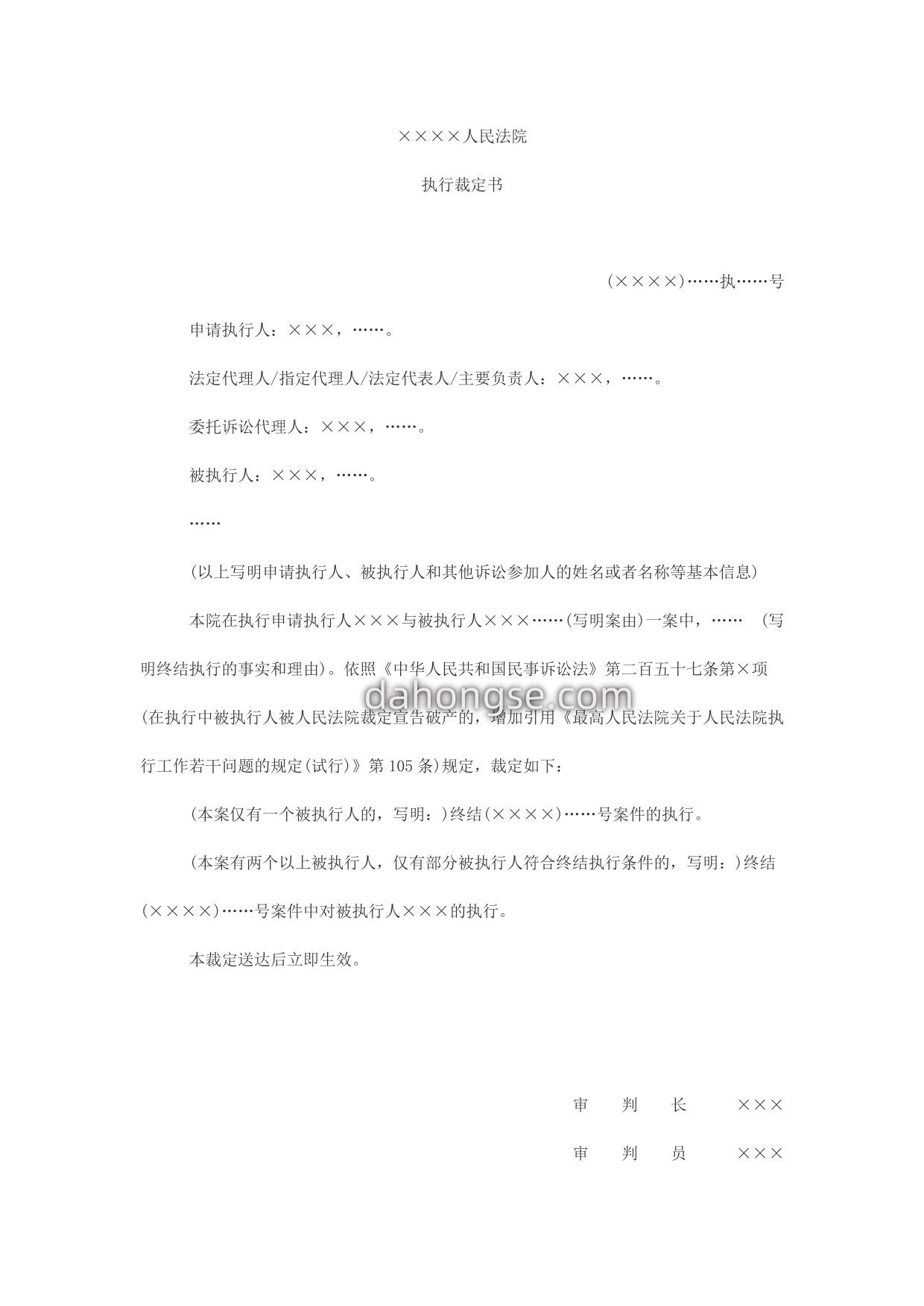 执行裁定书(终结执行用)