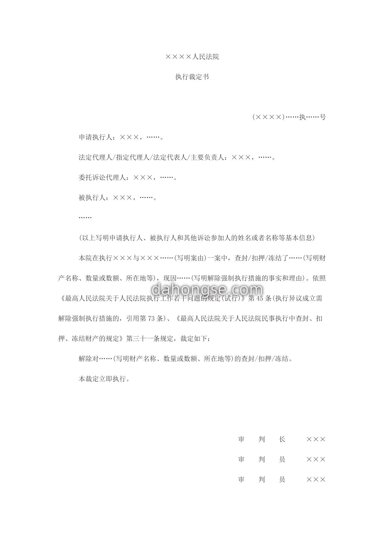 执行裁定书(解除查封、扣押、冻结等强制执行措施用)