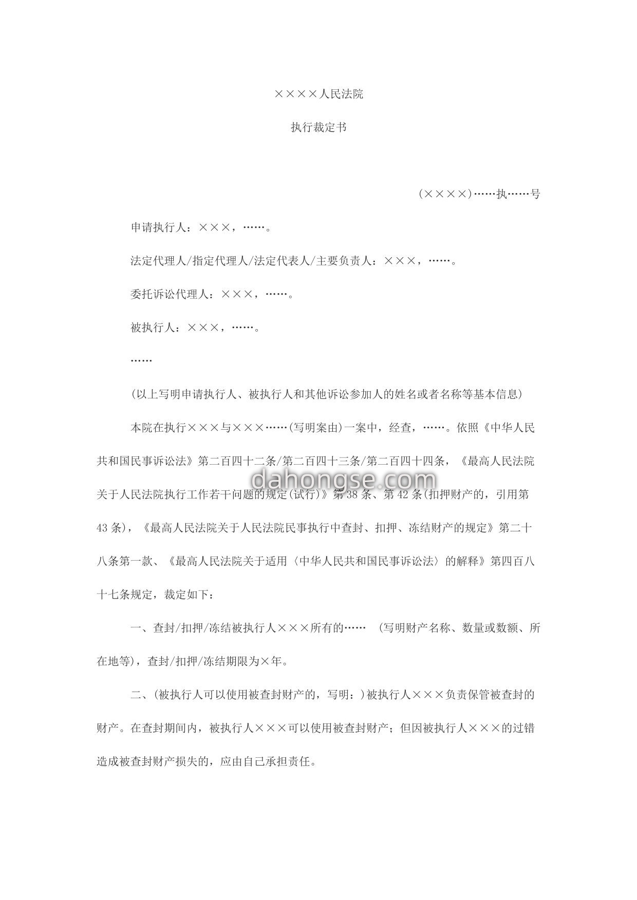 执行裁定书(轮候查封、扣押、冻结用)