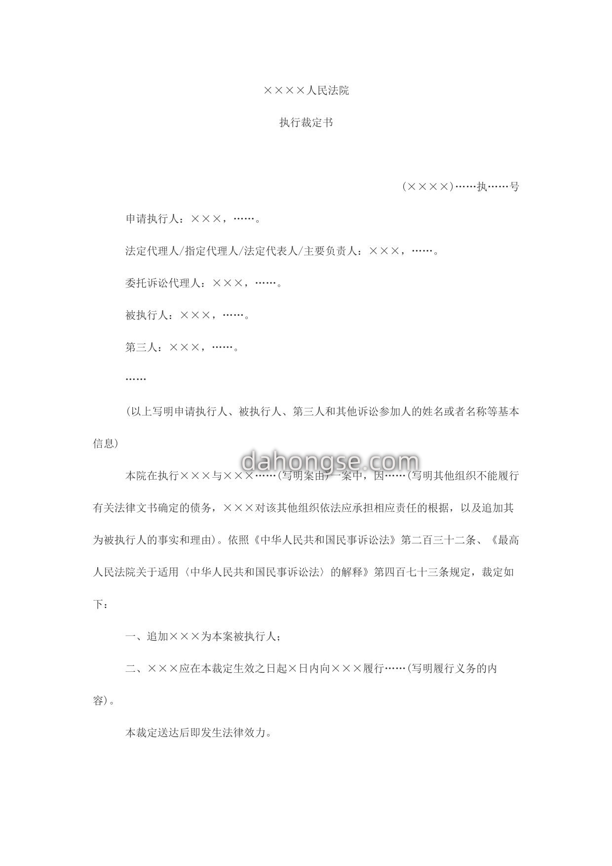 执行裁定书(追加对其他组织依法承担义务的法人或者公民为被执行人用)