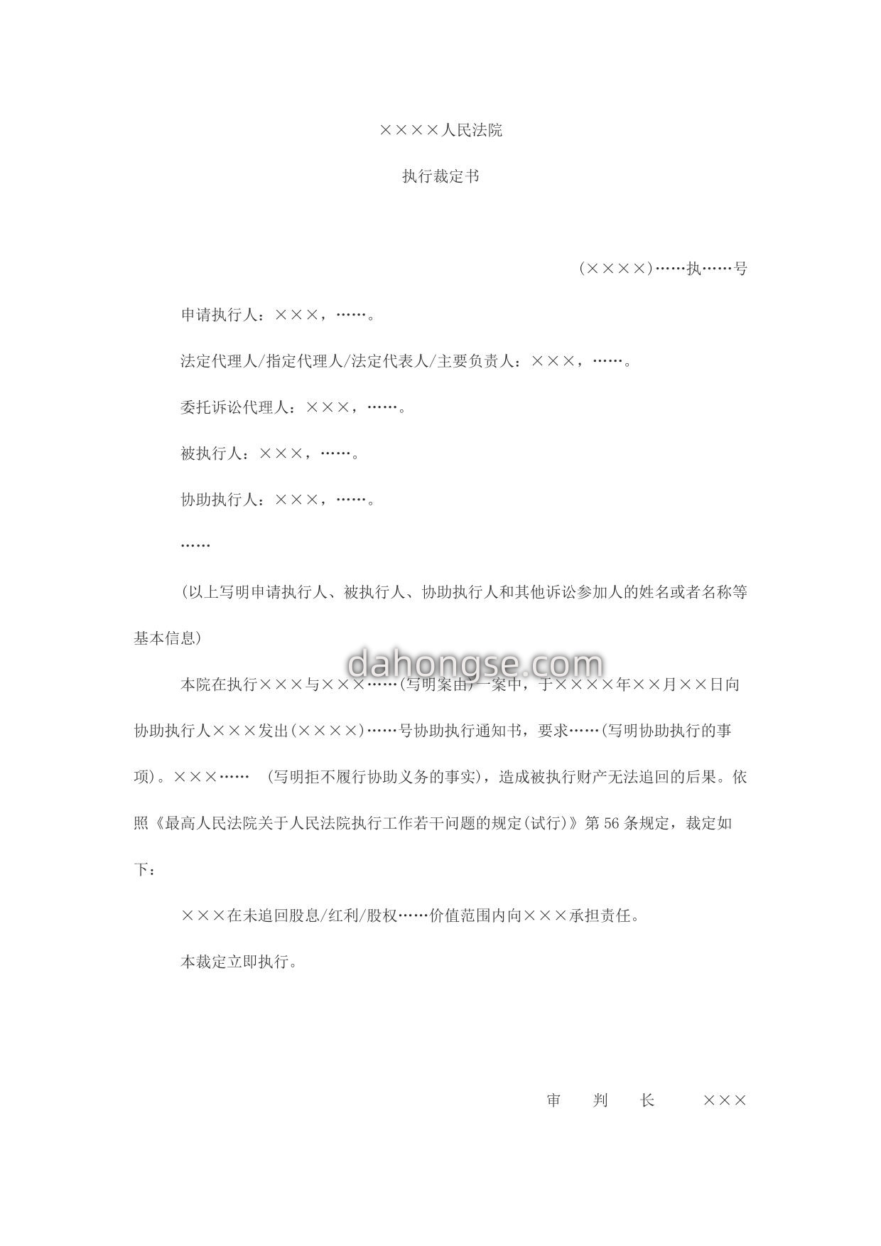 执行裁定书(追究擅自支付股息或办理股权转移手续的有关企业赔偿责任用)