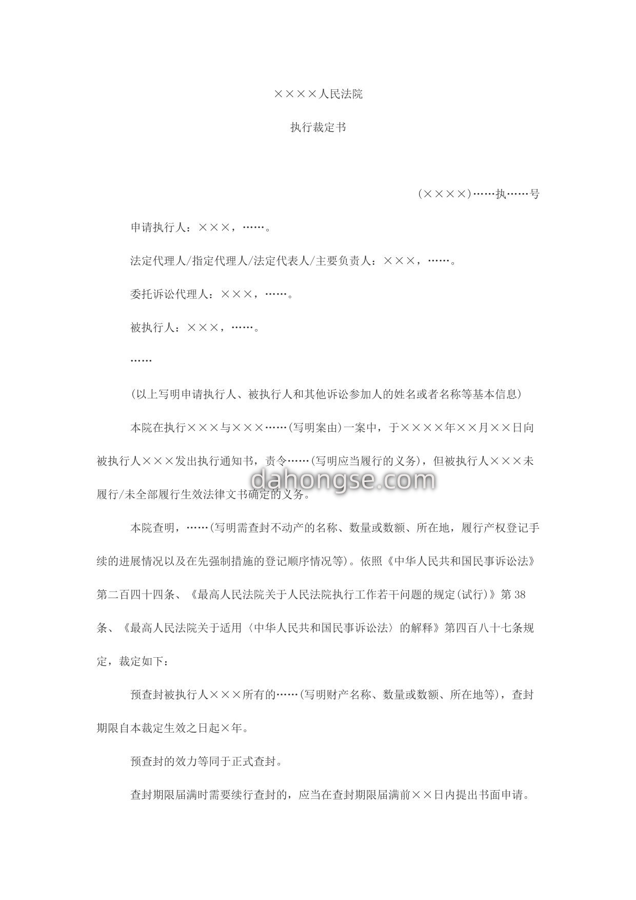 执行裁定书(预查封用)