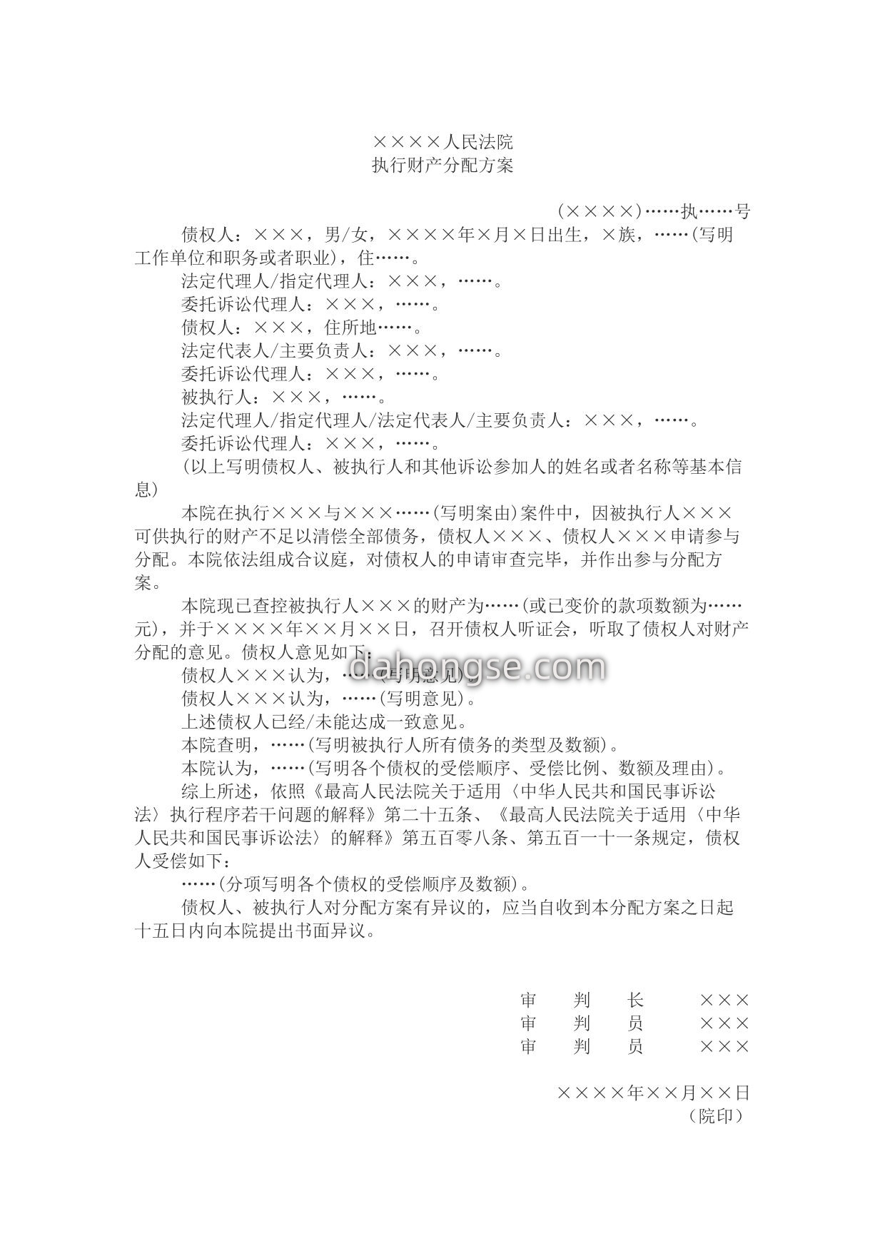 执行财产分配方案(参与分配用)