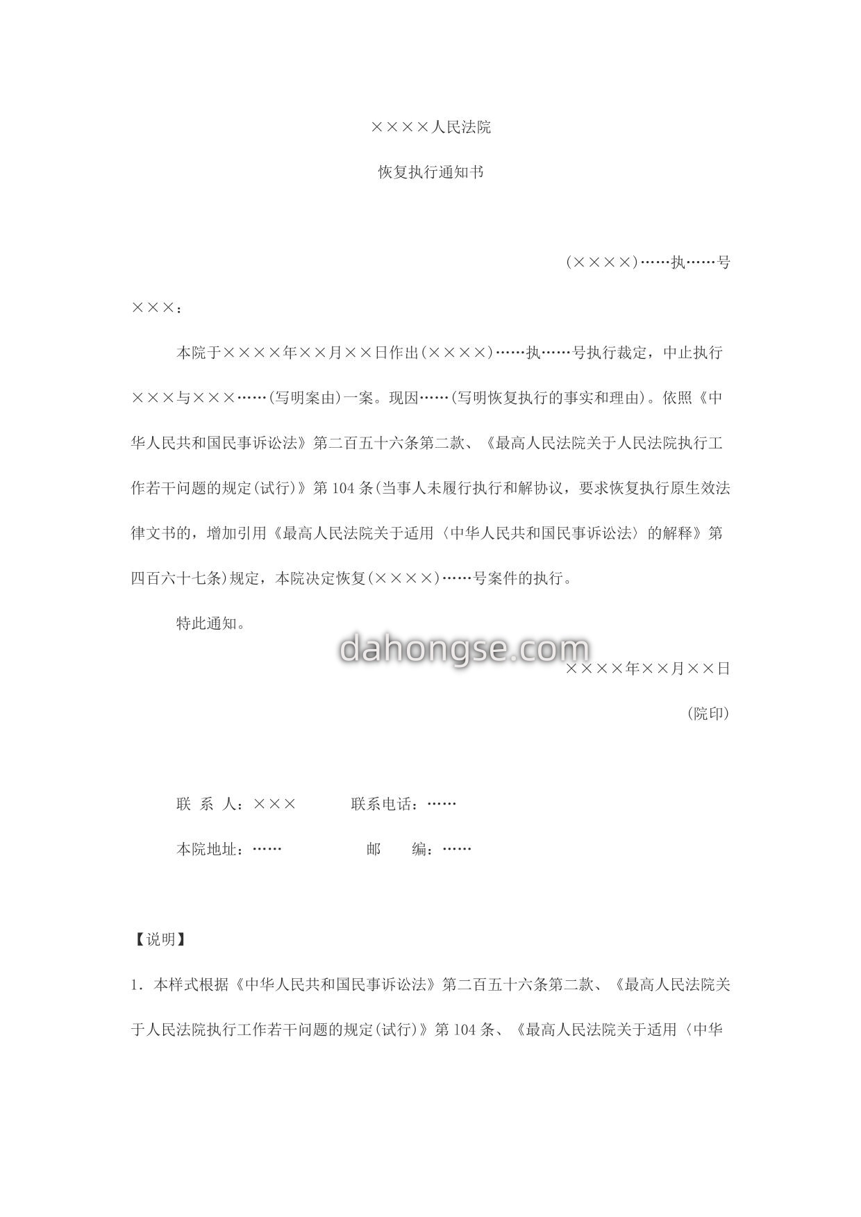 执行通知书(中止执行后恢复执行用)