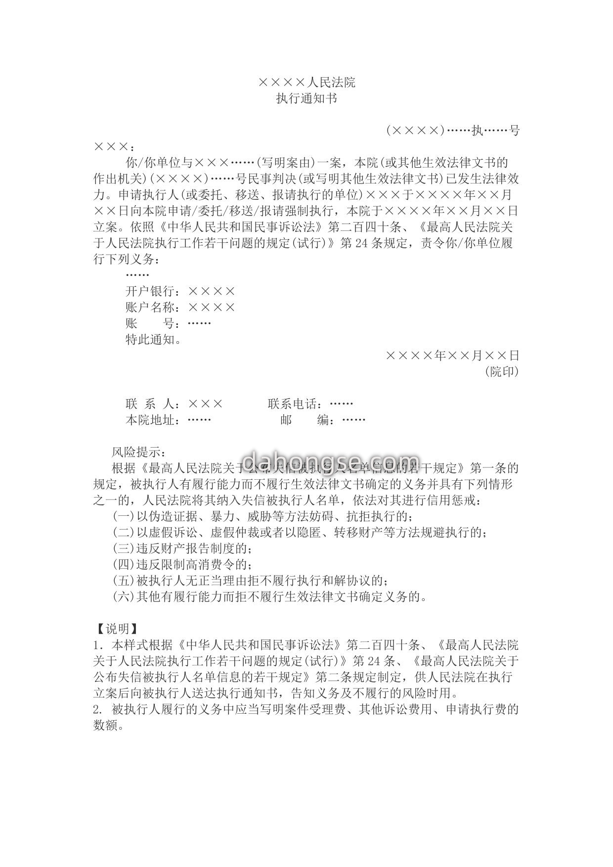 执行通知书(通知被执行人用)