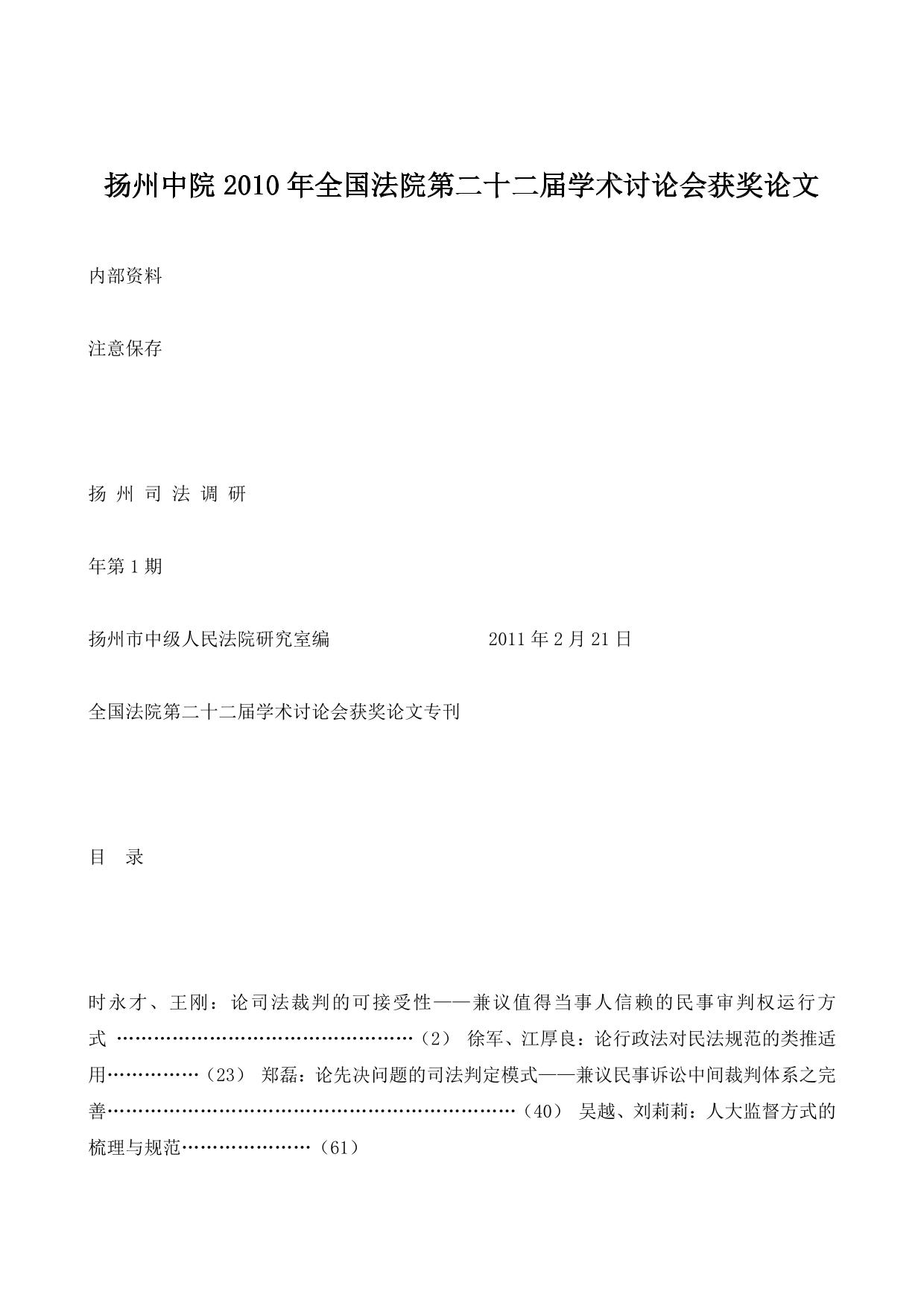 扬州中院2010年全国法院第二十二届学术讨论会获奖论文