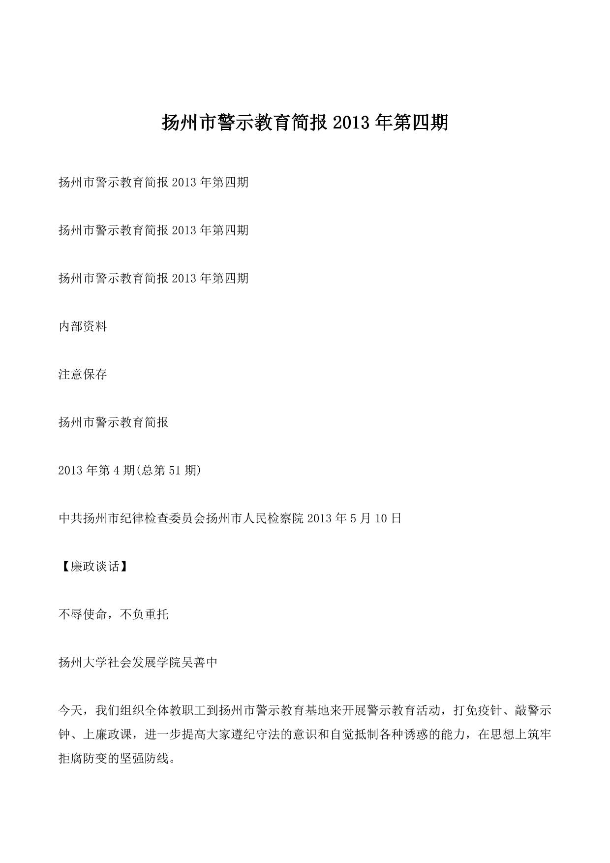 扬州市警示教育简报2013年第四期