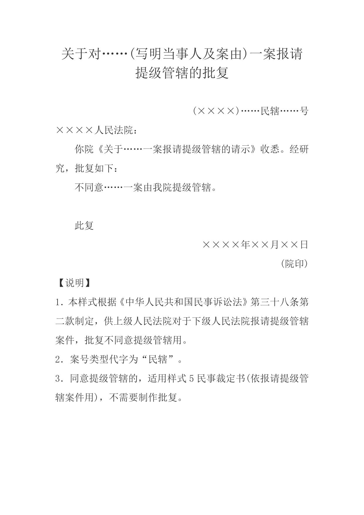 批复(不同意提级管辖用)