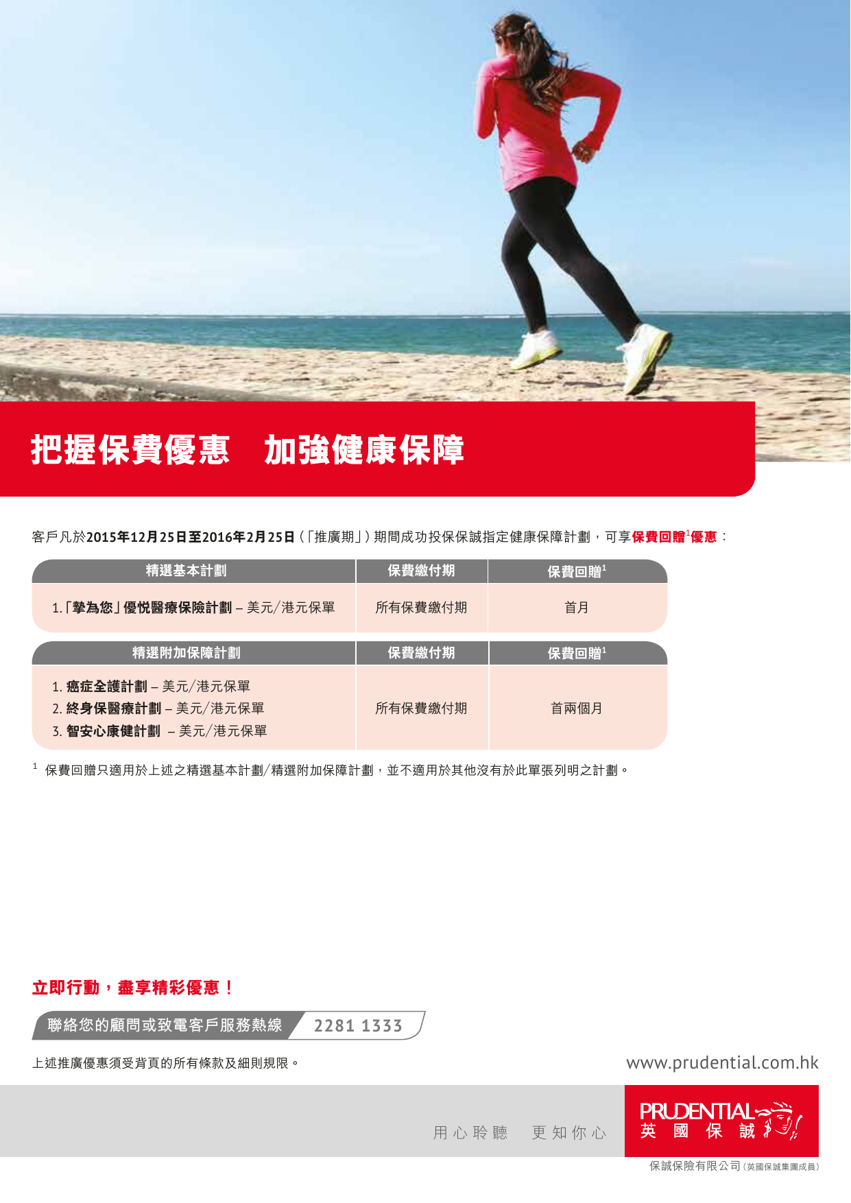 把握保費優惠，加強健康保障