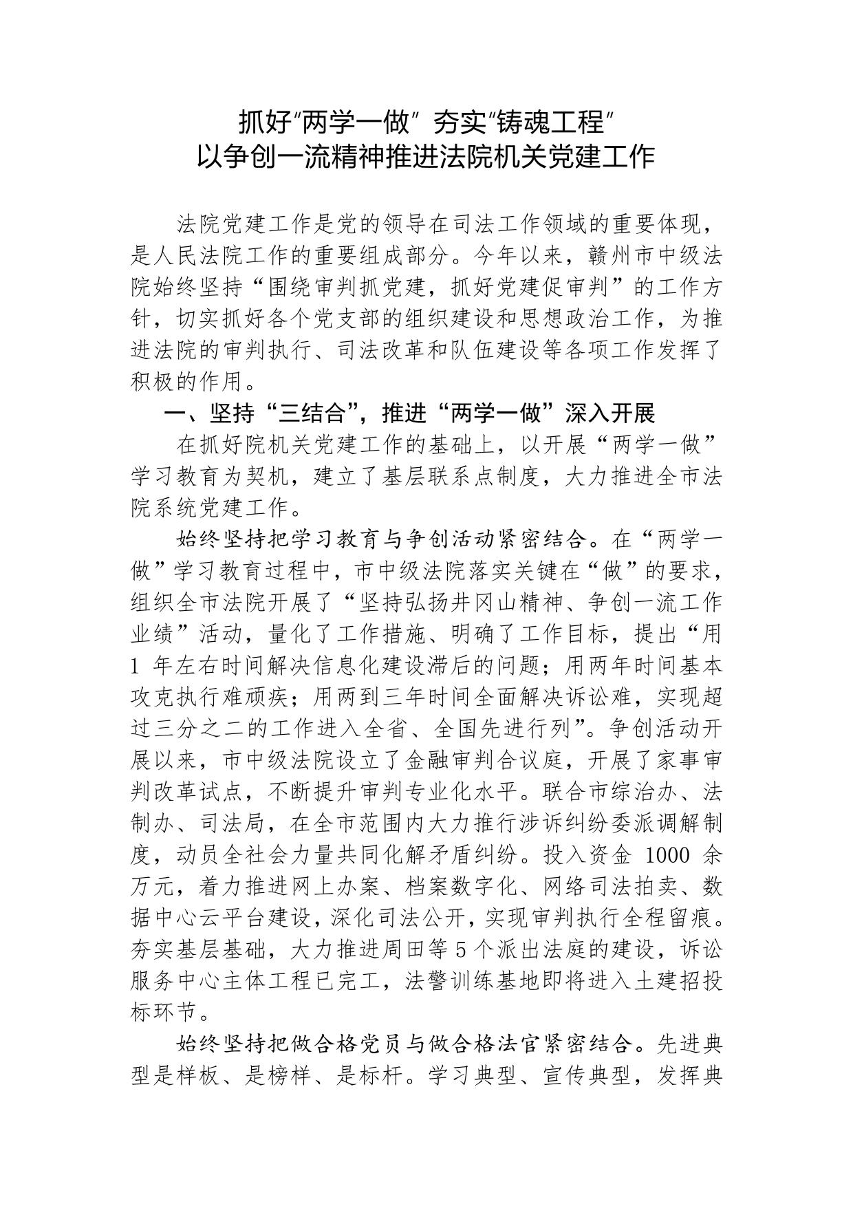 抓好“两学一做”夯实“铸魂工程”以争创一流精神推进法院机关党建工作