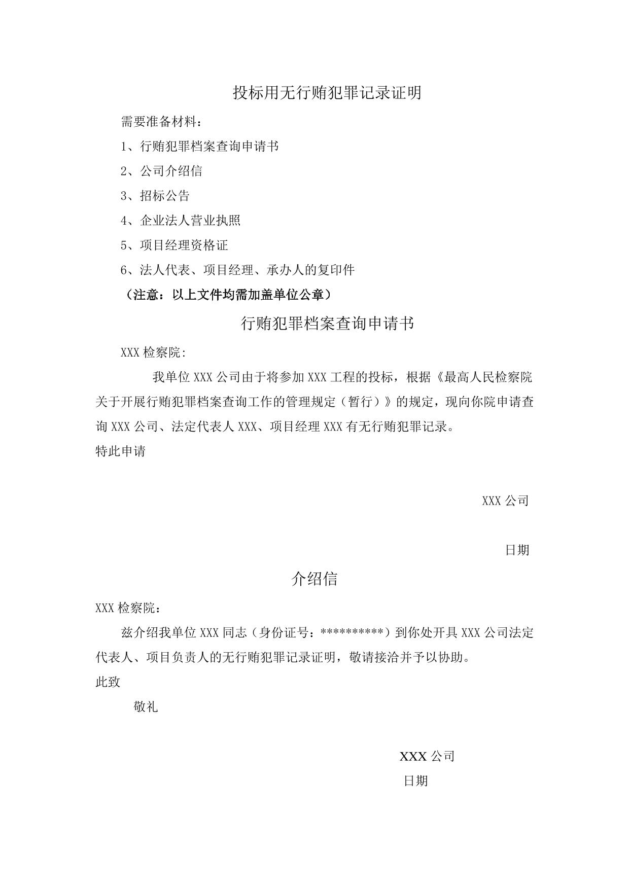 投标用无行贿犯罪记录证明模板