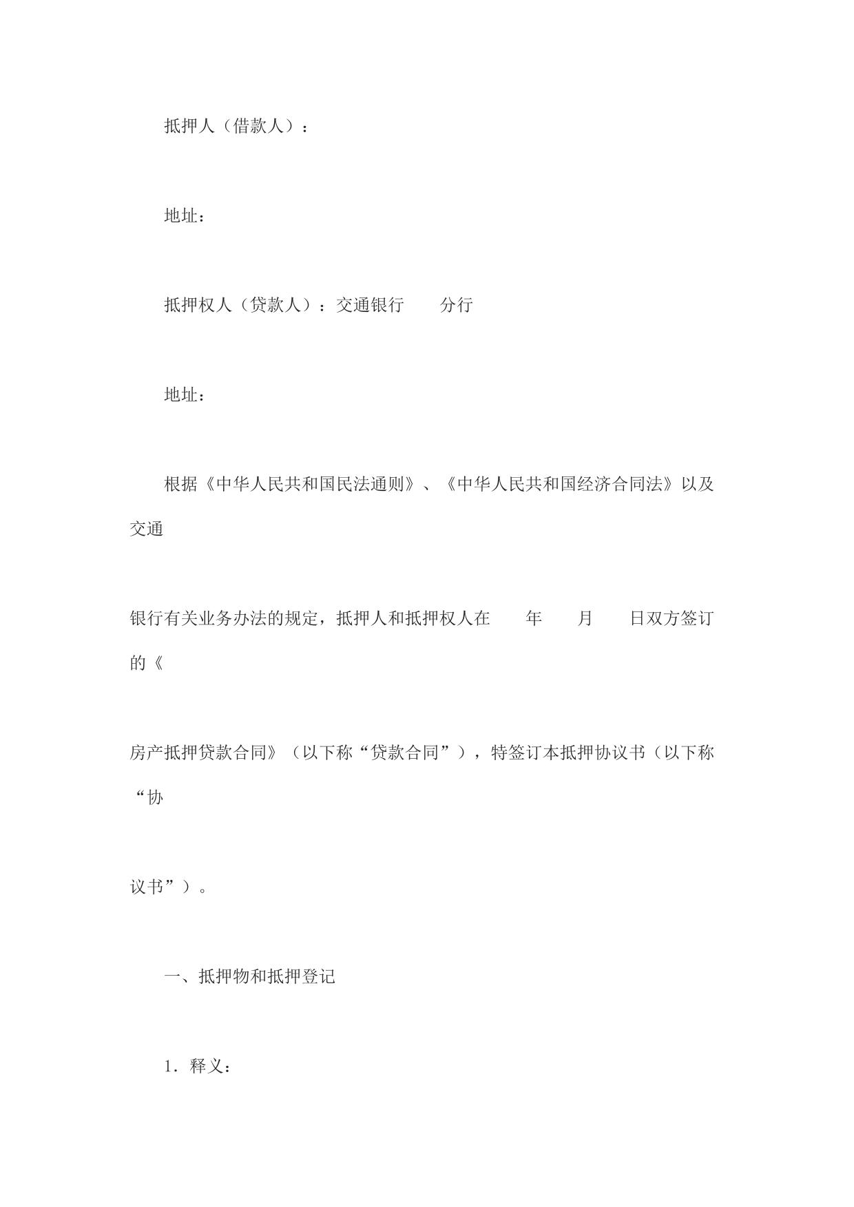 抵押协议书