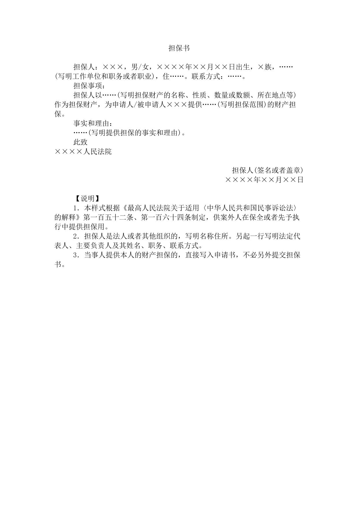 担保书(案外人提供保全或者先予执行担保用)