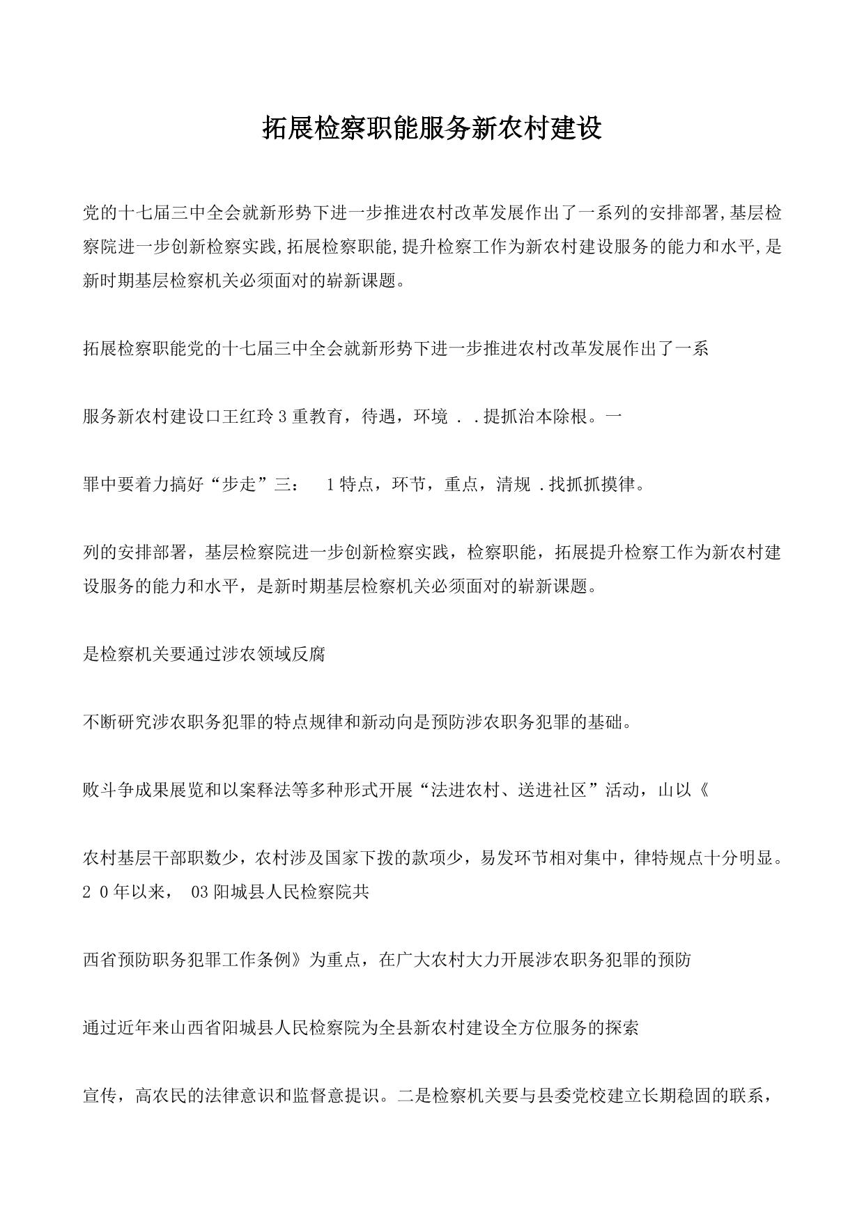 拓展检察职能服务新农村建设